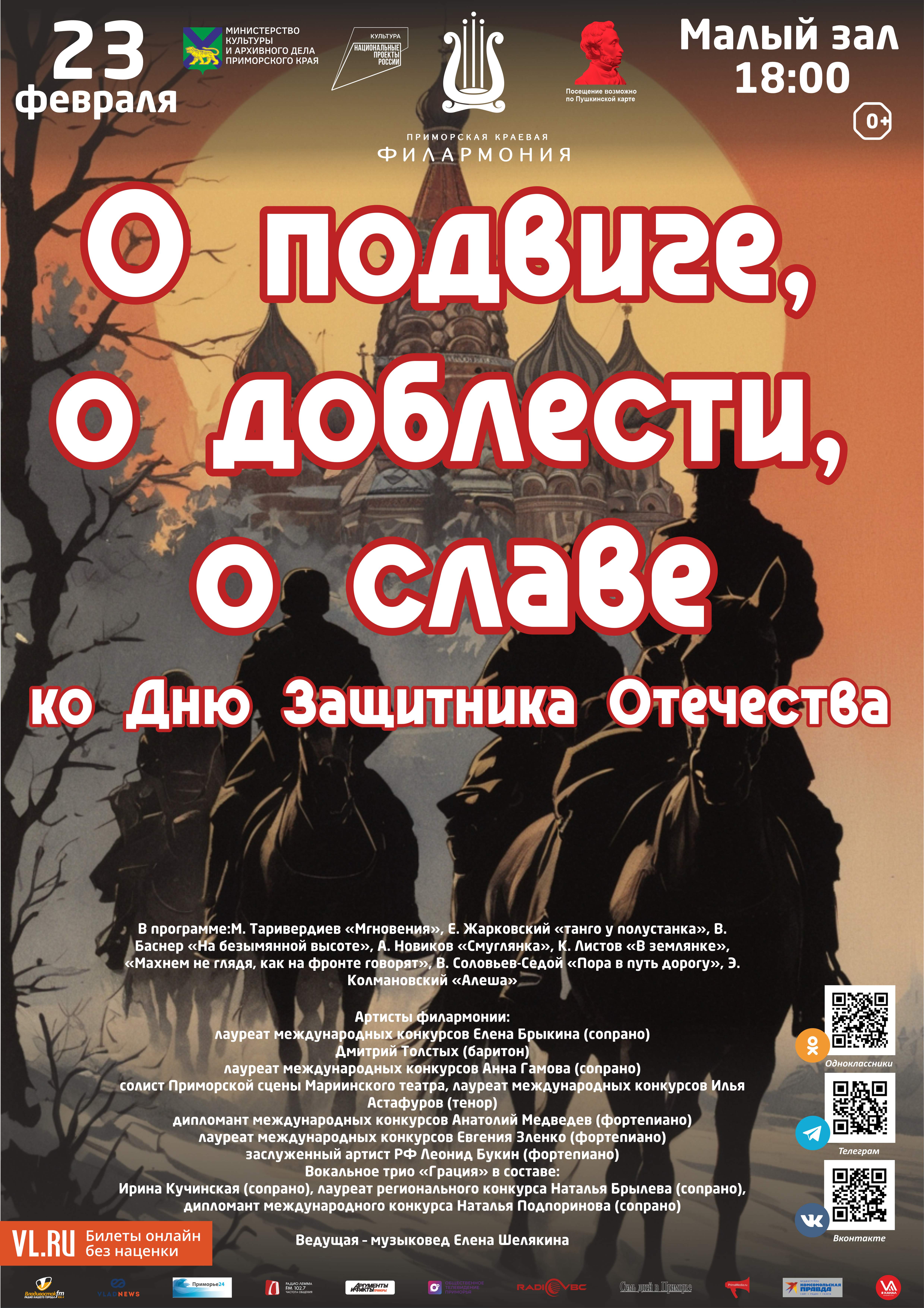23 февраля Праздничная концертная программа «О подвиге, о доблести, о славе»  ко Дню Защитника Отечества