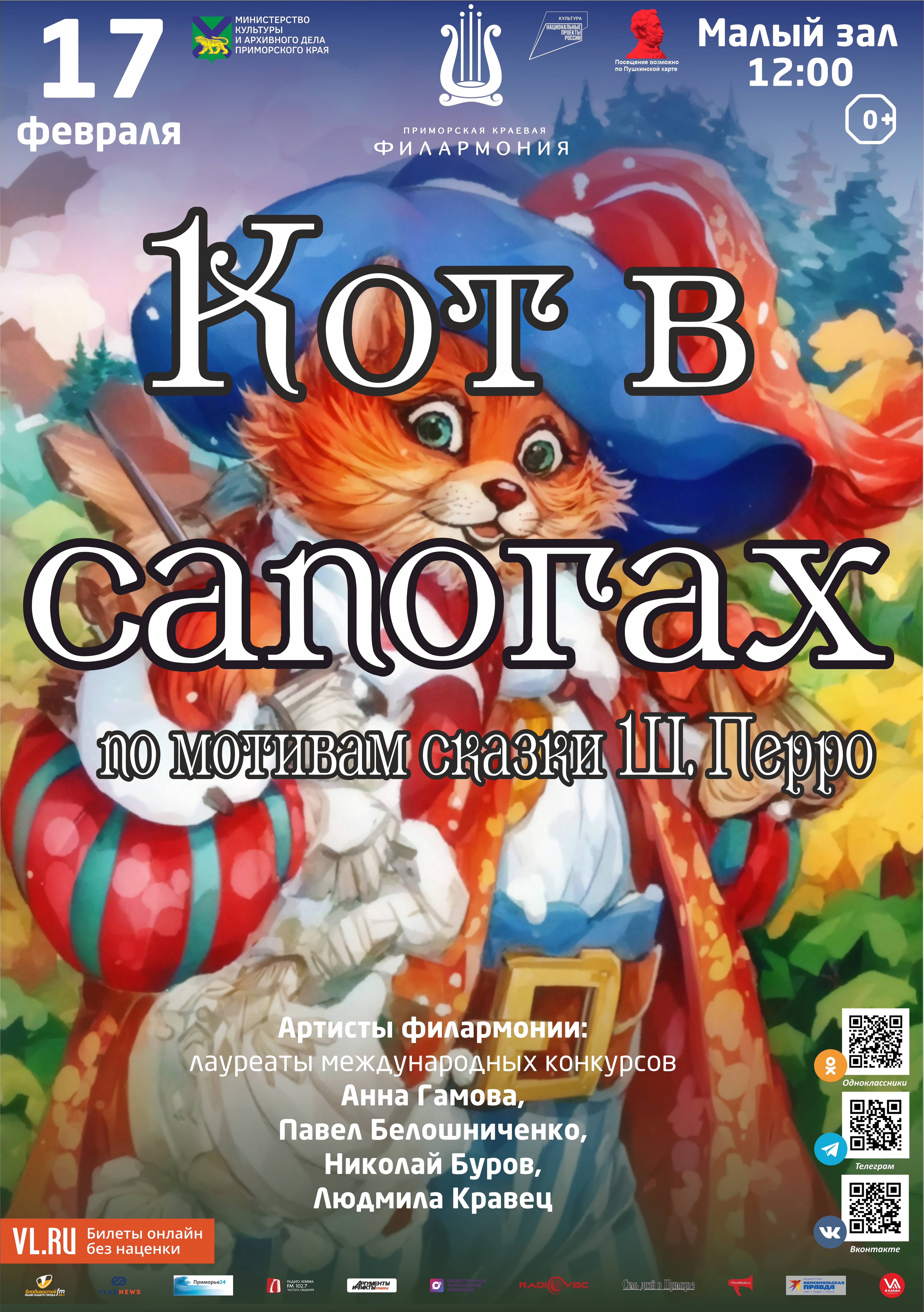17 февраля Детская музыкальная программа «Кот в сапогах»  (по мотивам сказки Ш. Перро)