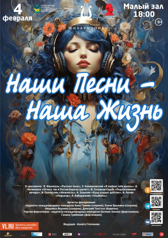 4 февраля Концертная программа «Наши Песни - Наша Жизнь»