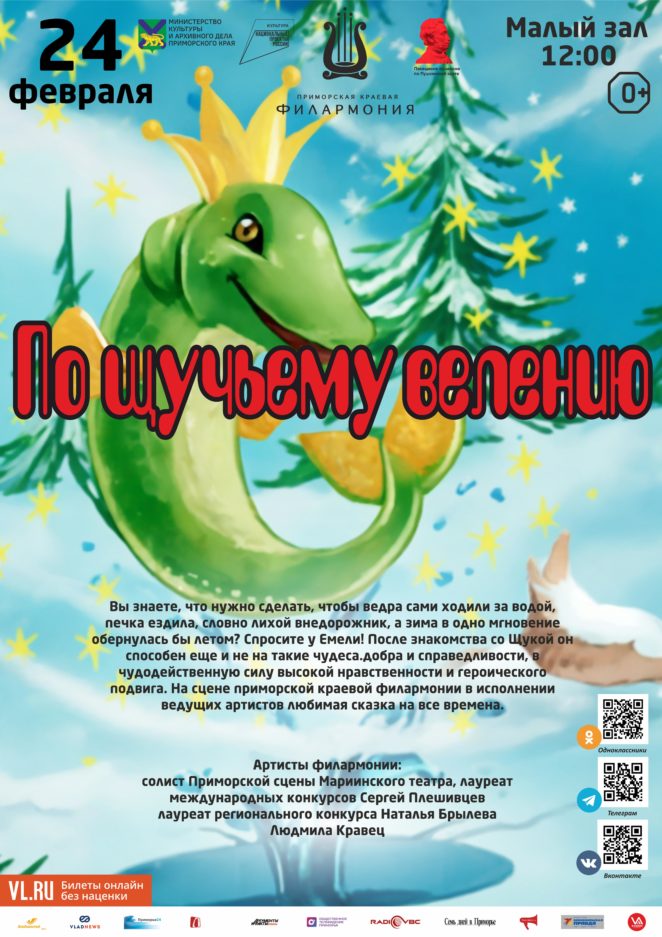 24 февраля Детская музыкальная программа «По щучьему велению»  (по мотивам русской народной сказки)