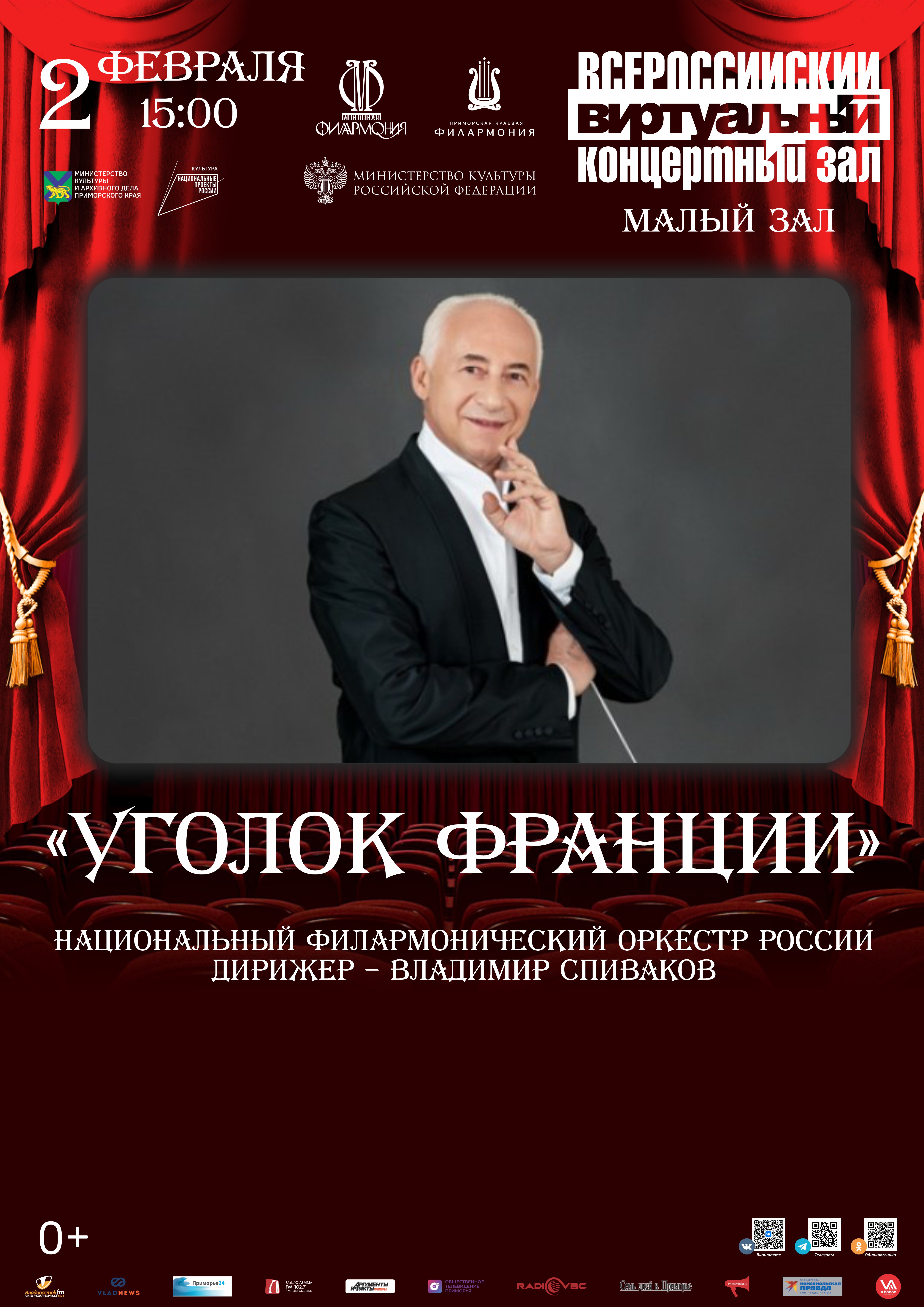 2 февраля Виртуальный концертный зал Концертная программа «Уголок Франции»