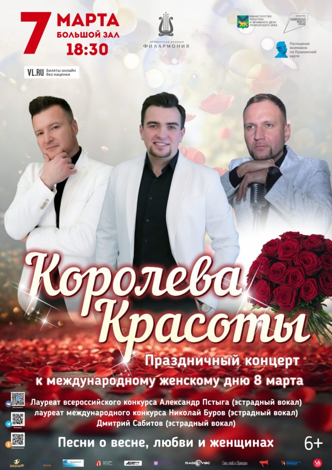 7 марта Праздничная концертная программа «Королева Красоты» к международному женскому Дню 8 марта