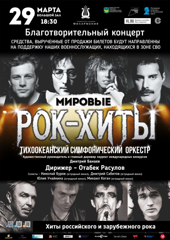 29 марта Концертная программа «Мировые Рок-Хиты» Тихоокеанский симфонический оркестр