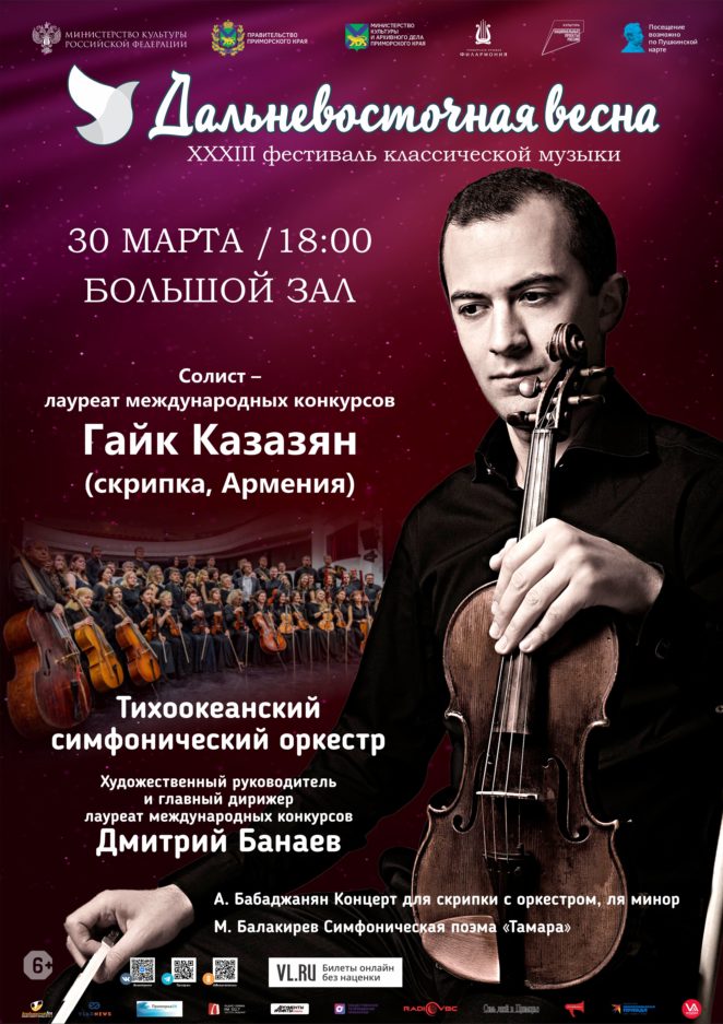 30 марта XXXIII Фестиваль классической музыки «Дальневосточная  весна» Солист – лауреат международных конкурсов Гайк Казазян  (скрипка, Армения) Тихоокеанский симфонический оркестр