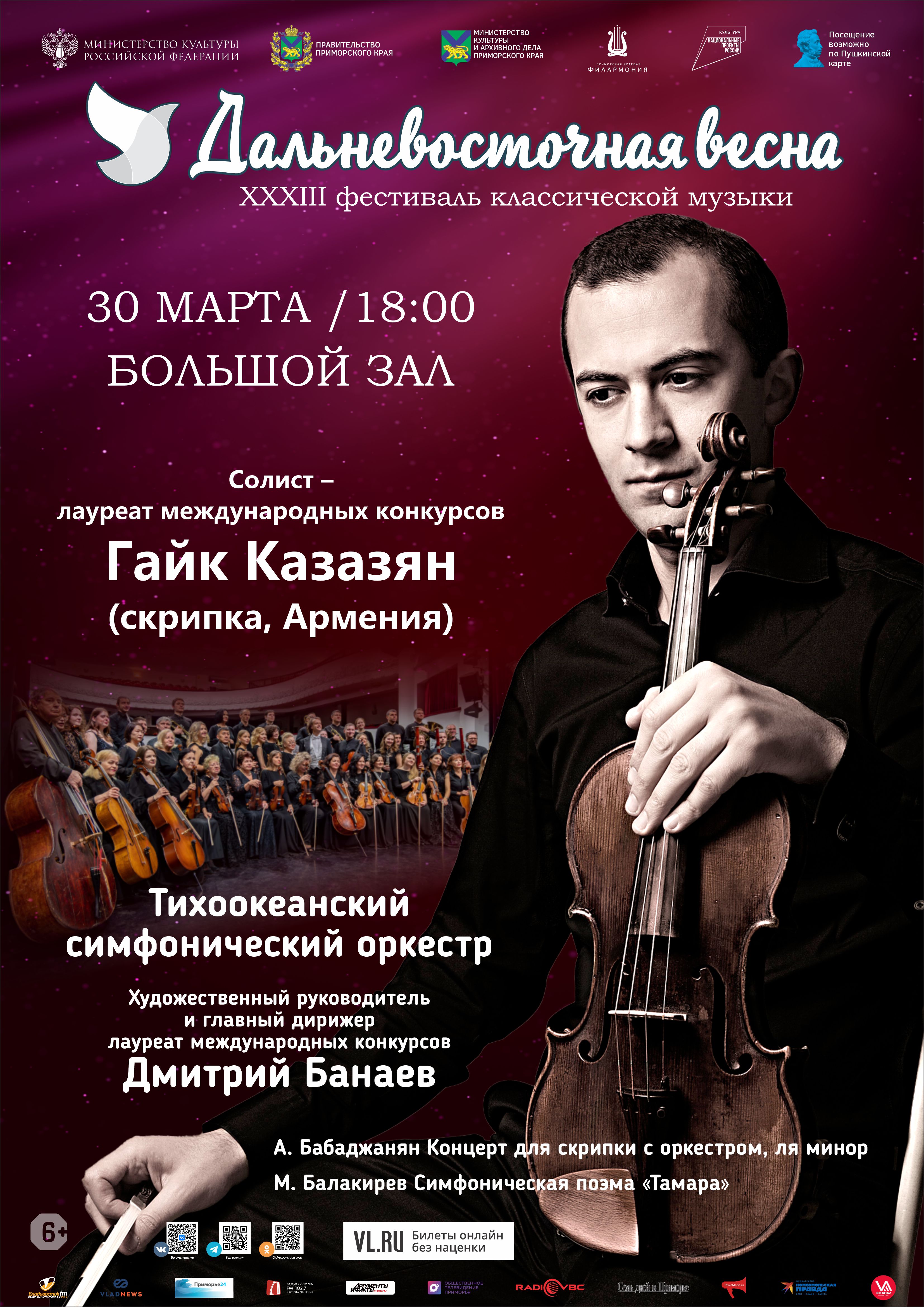 30 марта XXXIII Фестиваль классической музыки «Дальневосточная  весна» Солист – лауреат международных конкурсов Гайк Казазян  (скрипка, Армения) Тихоокеанский симфонический оркестр