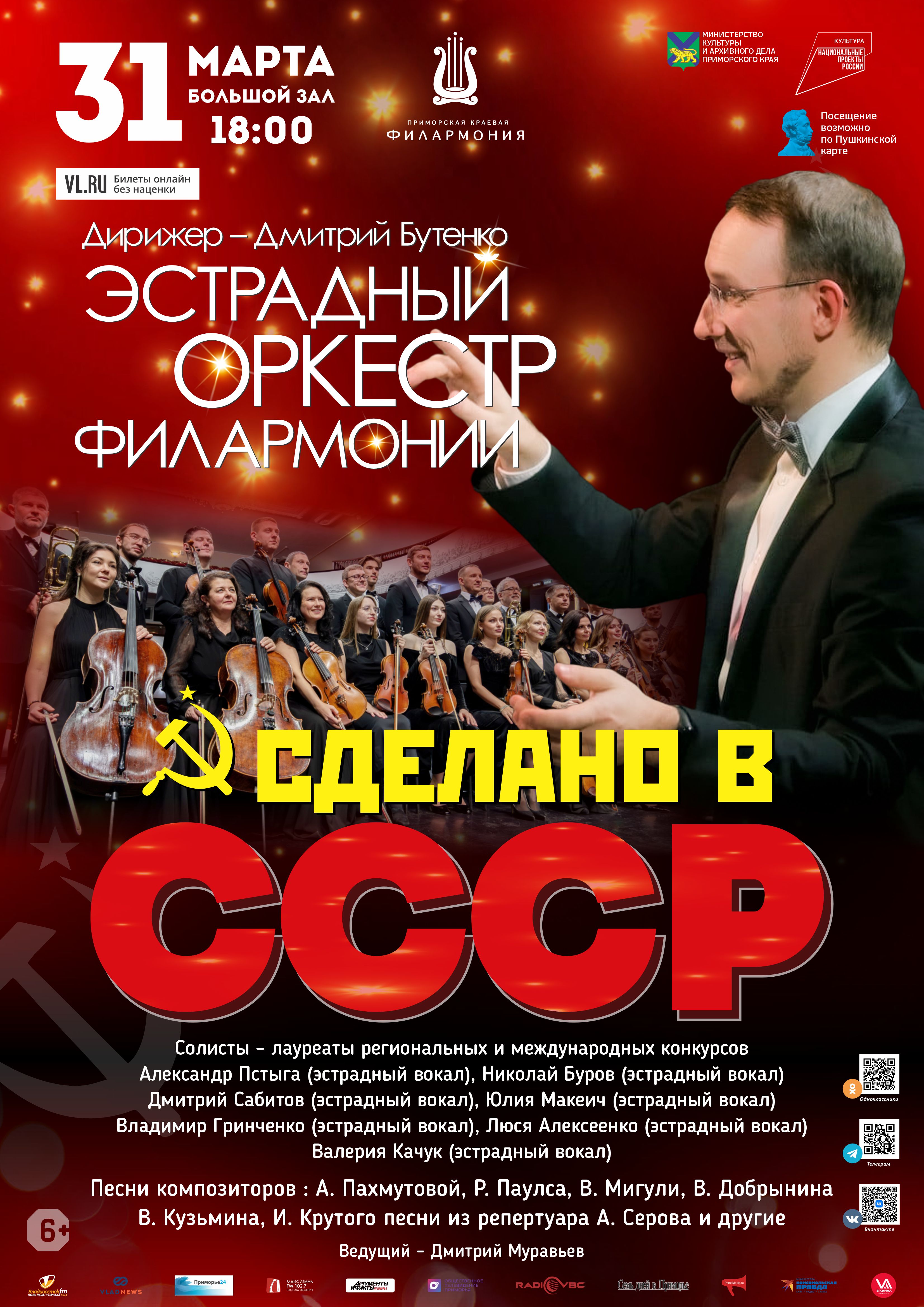 31 марта Концертная программа «Сделано в СССР» Эстрадный оркестр Приморской краевой филармонии
