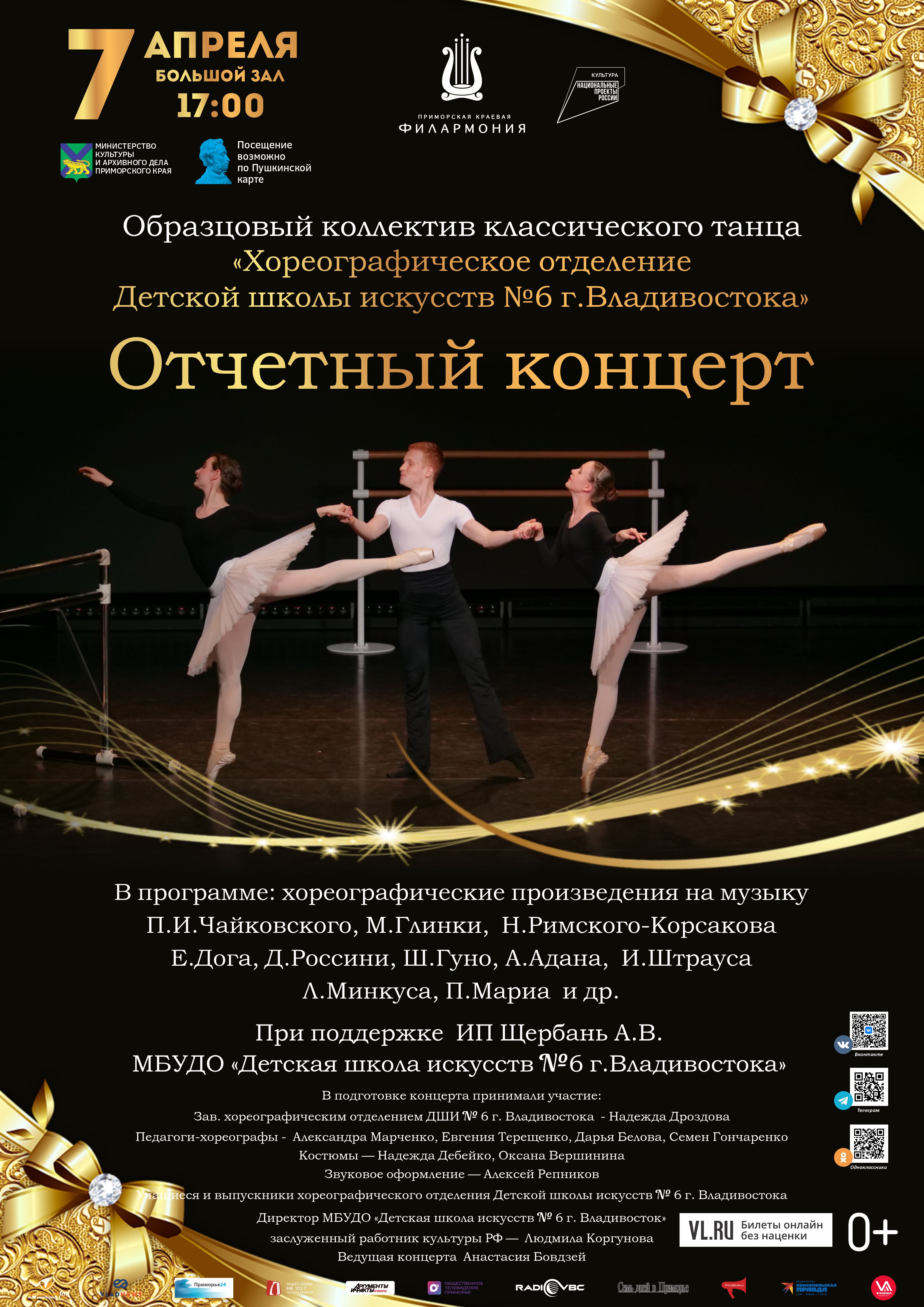 7 апреля ОТЧЕТНЫЙ КОНЦЕРТ  Хореографического отделения Детской школы искусств № 6