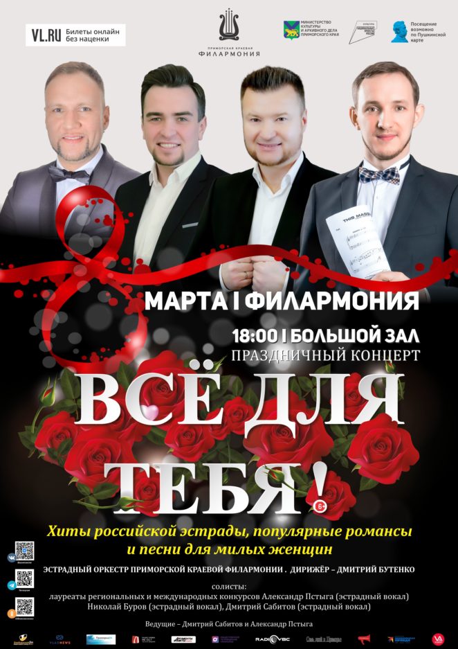 8 марта Праздничная концертная программа «Все для тебя…!»  к международному женскому Дню 8 марта Эстрадный оркестр Приморской краевой филармонии