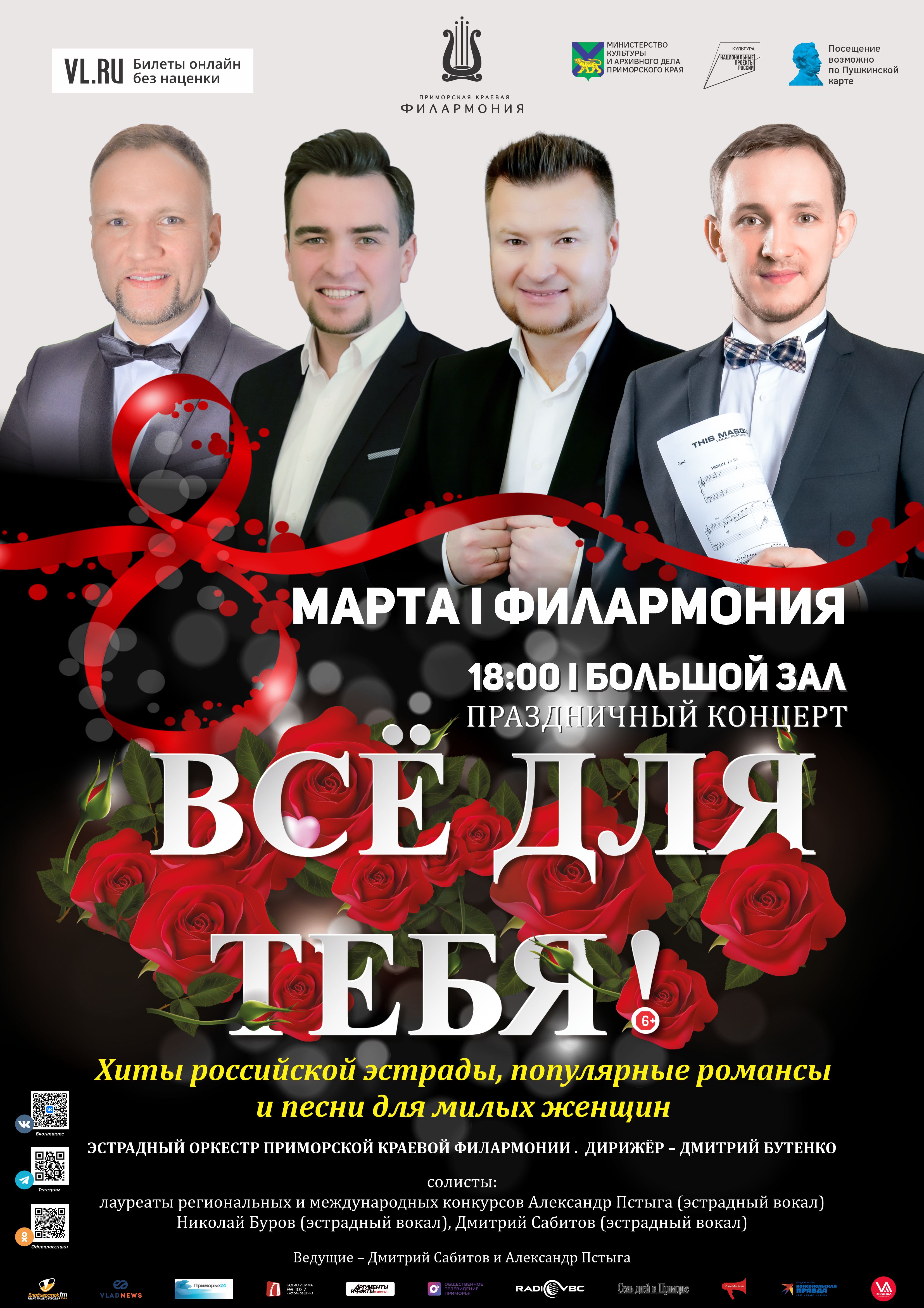 8 марта Праздничная концертная программа «Все для тебя…!»  к международному женскому Дню 8 марта Эстрадный оркестр Приморской краевой филармонии