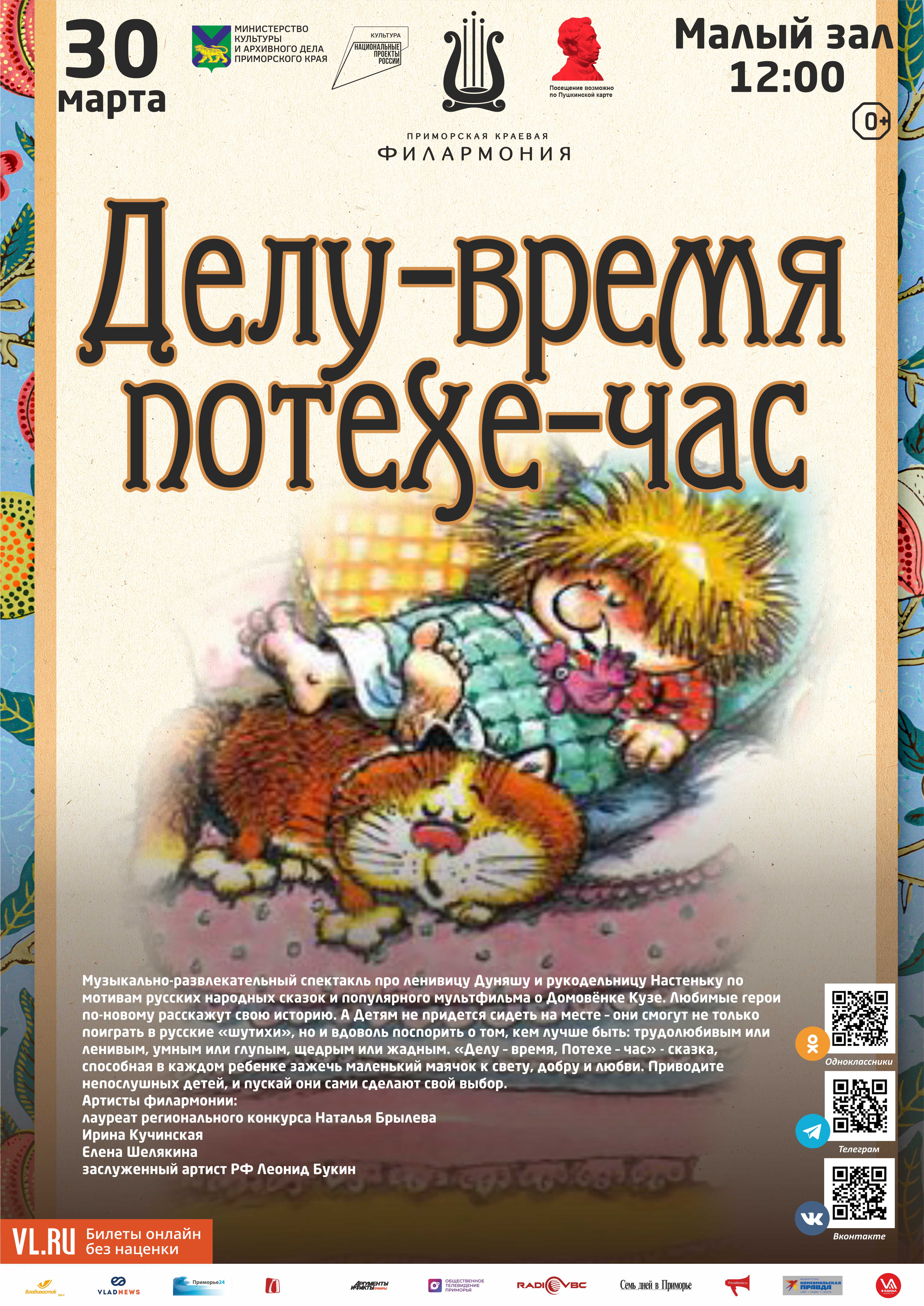 30 марта Детская музыкальная программа «Делу-время, потехе-час»  (по мотивам русской народной сказки)