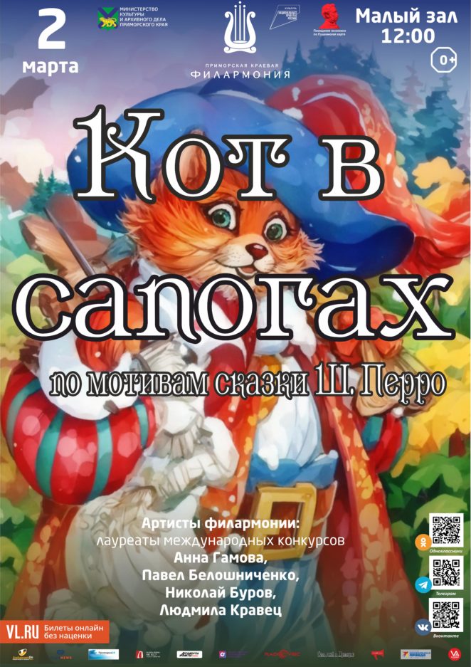 2 марта Детская музыкальная программа «Кот в сапогах»  (по мотивам сказки  Ш. Перро)