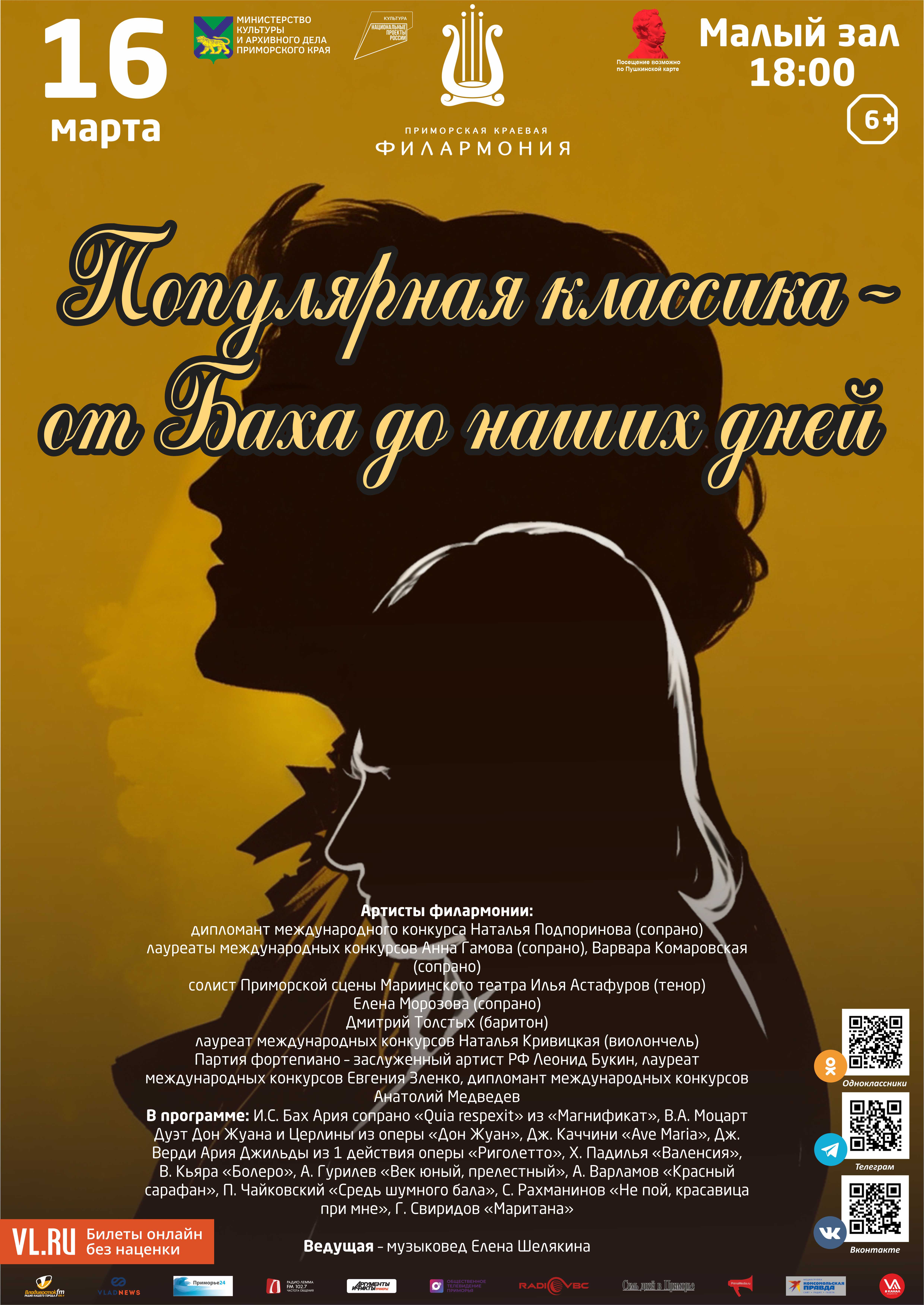 16 марта Концертная программа «Популярная классика – от Баха до наших дней»