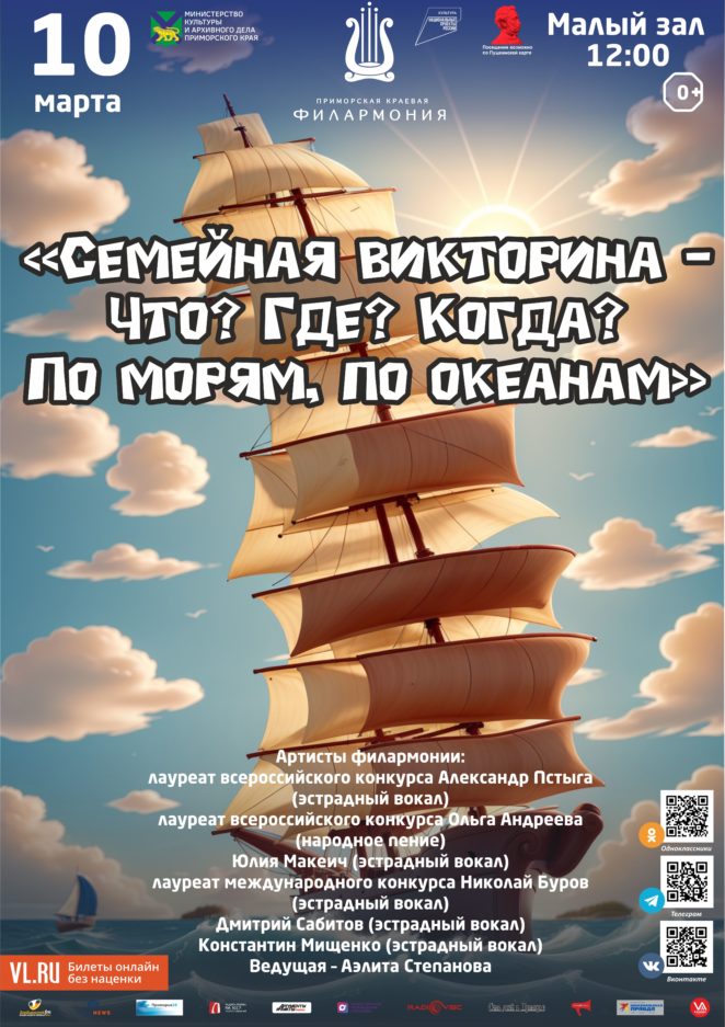 10 марта Эстрадная музыкальная программа  «Семейная викторина - Что? Где? Когда? По морям, по океанам»