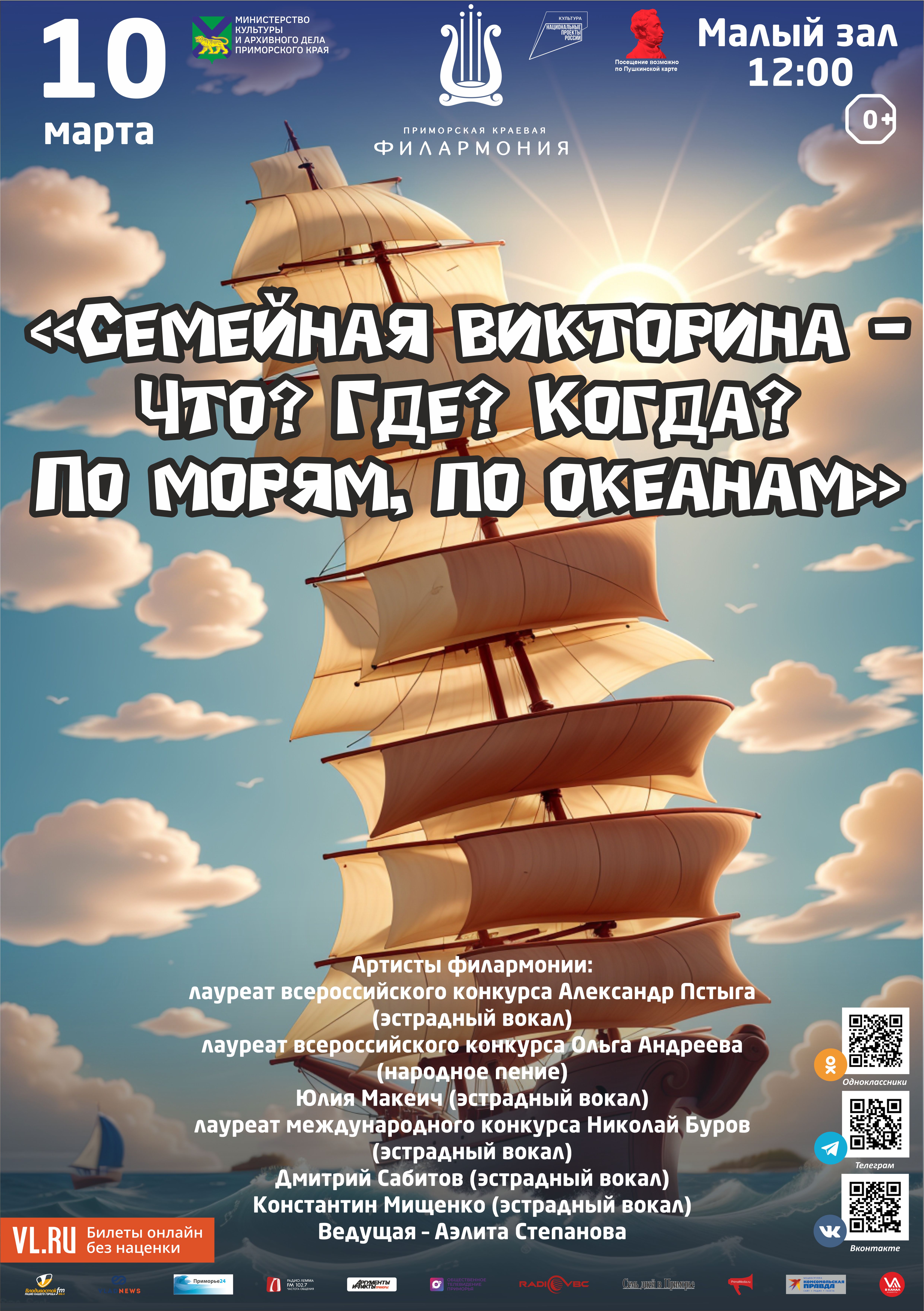 10 марта Эстрадная музыкальная программа  «Семейная викторина - Что? Где? Когда? По морям, по океанам»