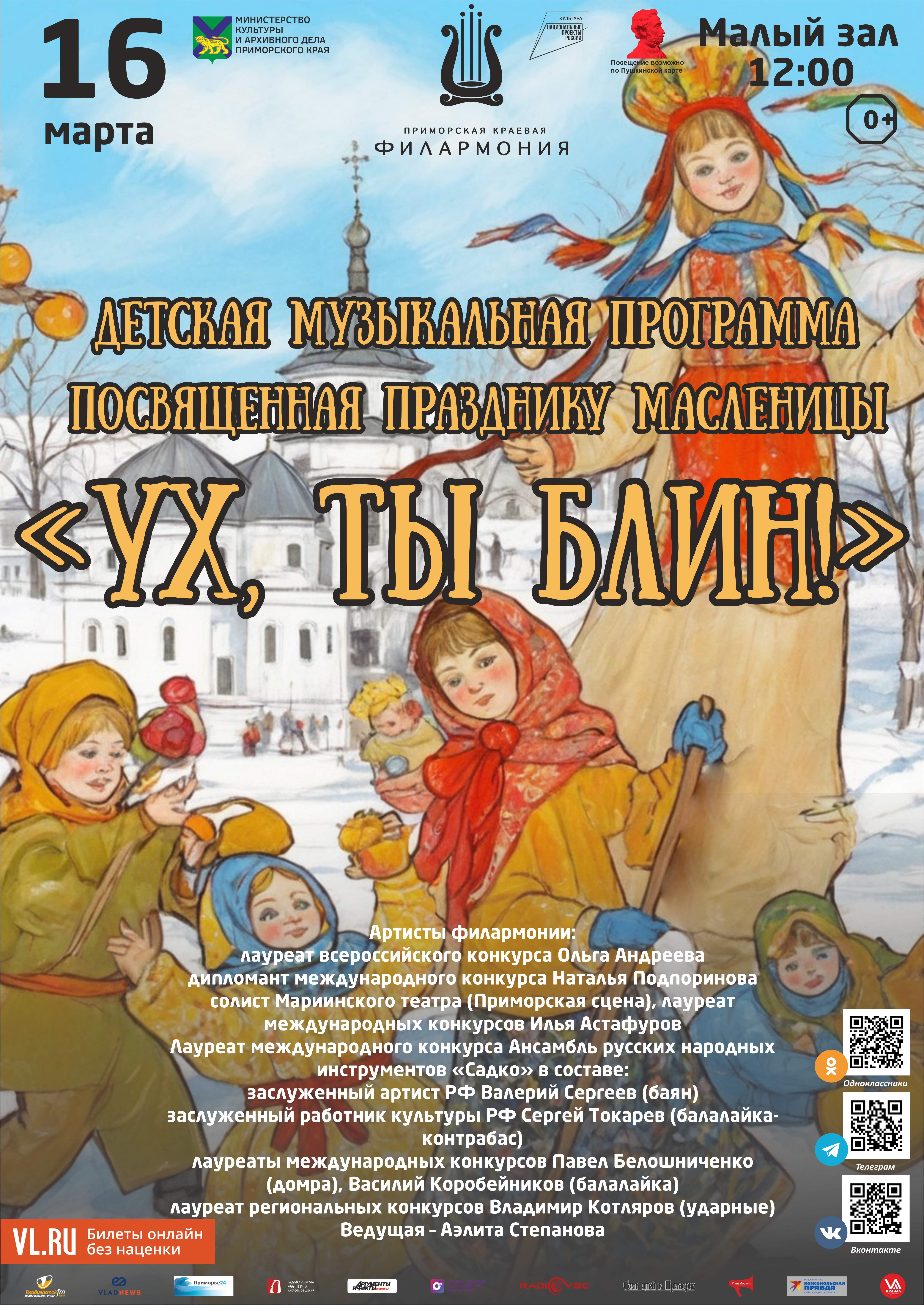 16 марта Детская музыкальная программа «Ух, ты Блин!»  посвященная празднику Масленицы
