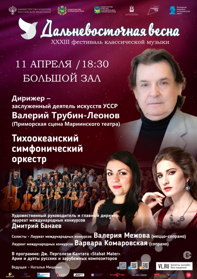 11 апреля Тихоокеанский симфонический оркестр