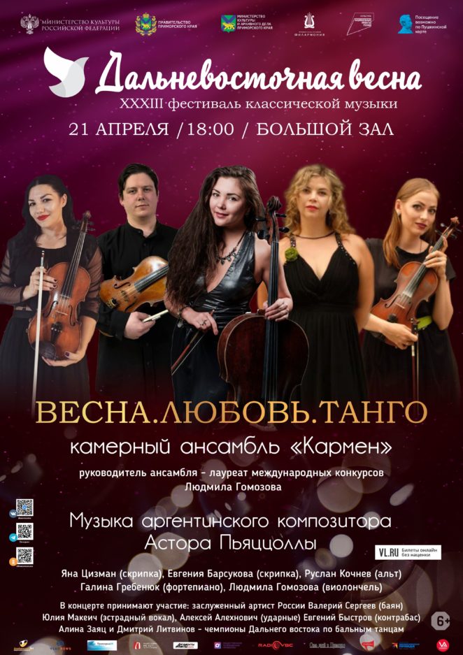 21 апреля «Весна. Любовь.Танго» Камерный ансамбль «Кармен»
