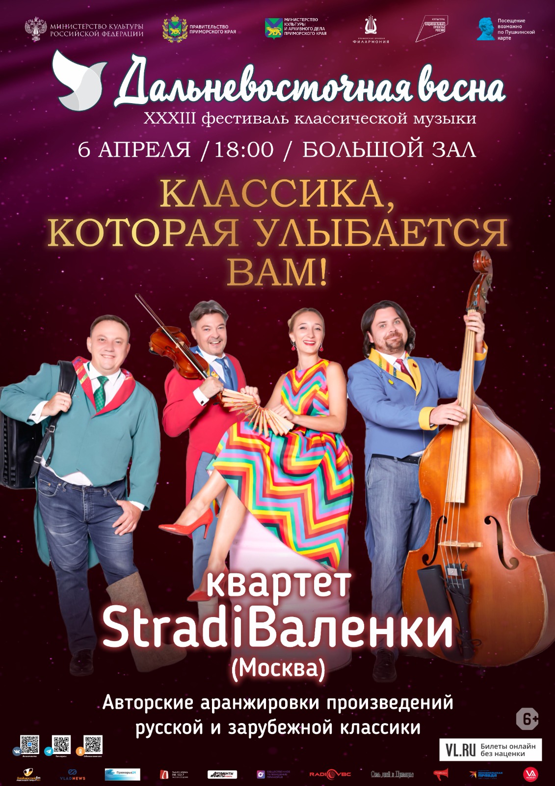 6 апреля                                 Московский  квартет  StradiВаленки (Москва)