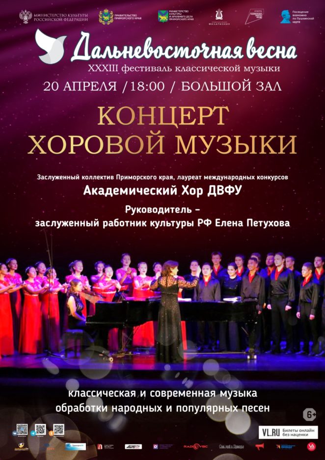 20 апреля Академический Хор ДВФУ Концерт Хоровой Музыки