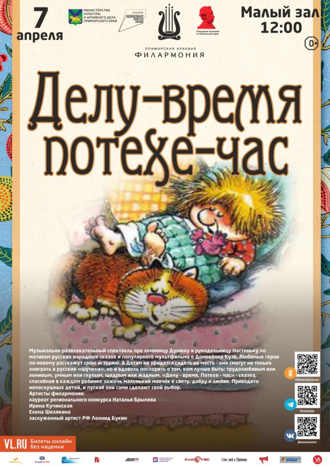 7 апреля Детская музыкальная программа «Делу-время, потехе-час»