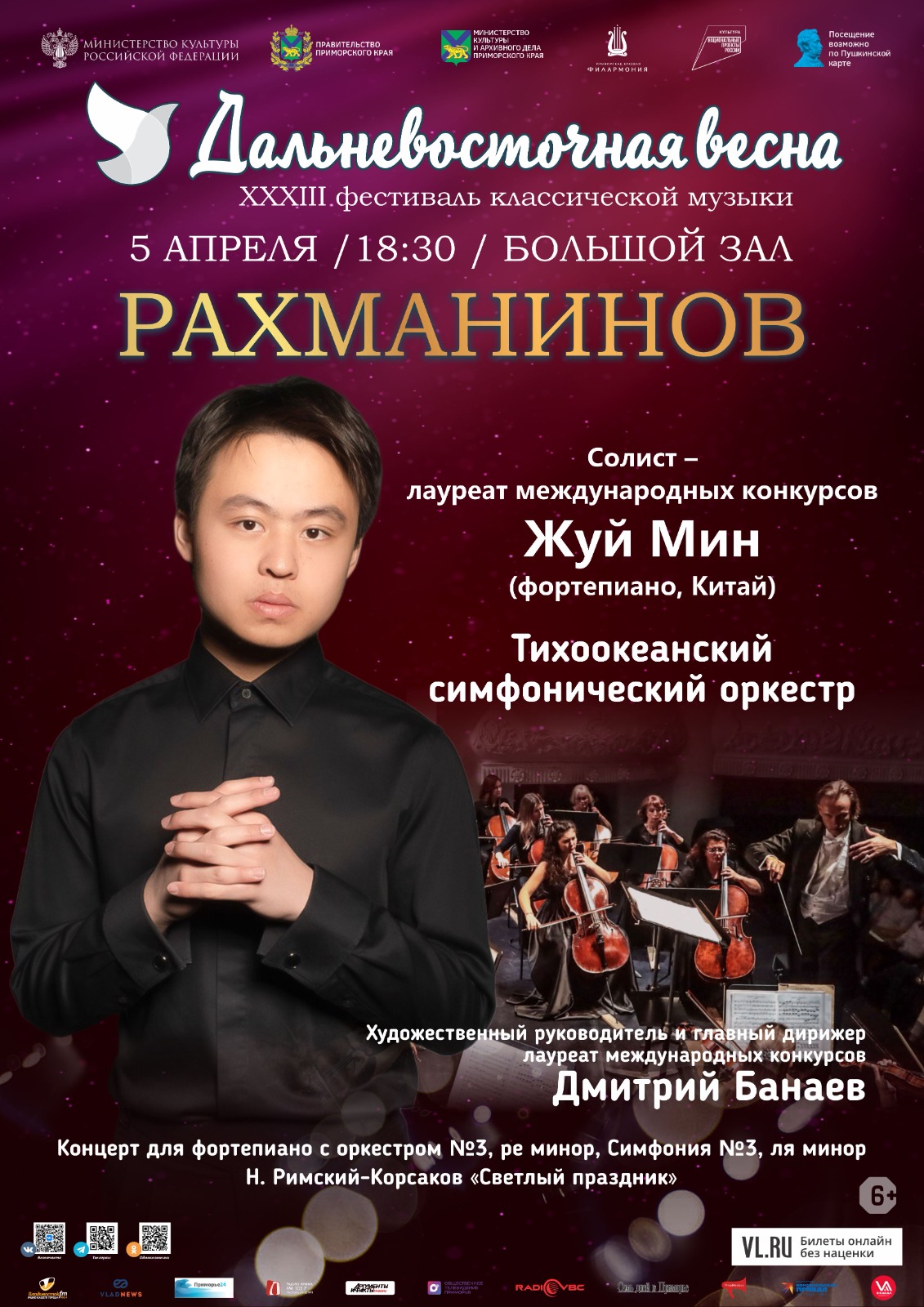 5 апреля Солист - лауреат международных конкурсов Жуй Мин  (фортепиано)