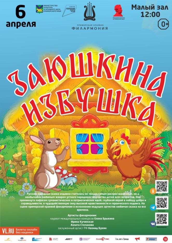 6 апреля Детская музыкальная программа «Заюшкина избушка»