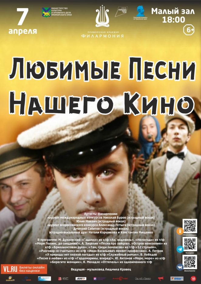 7 апреля Эстрадная Концертная программа «Любимые Песни Нашего Кино»