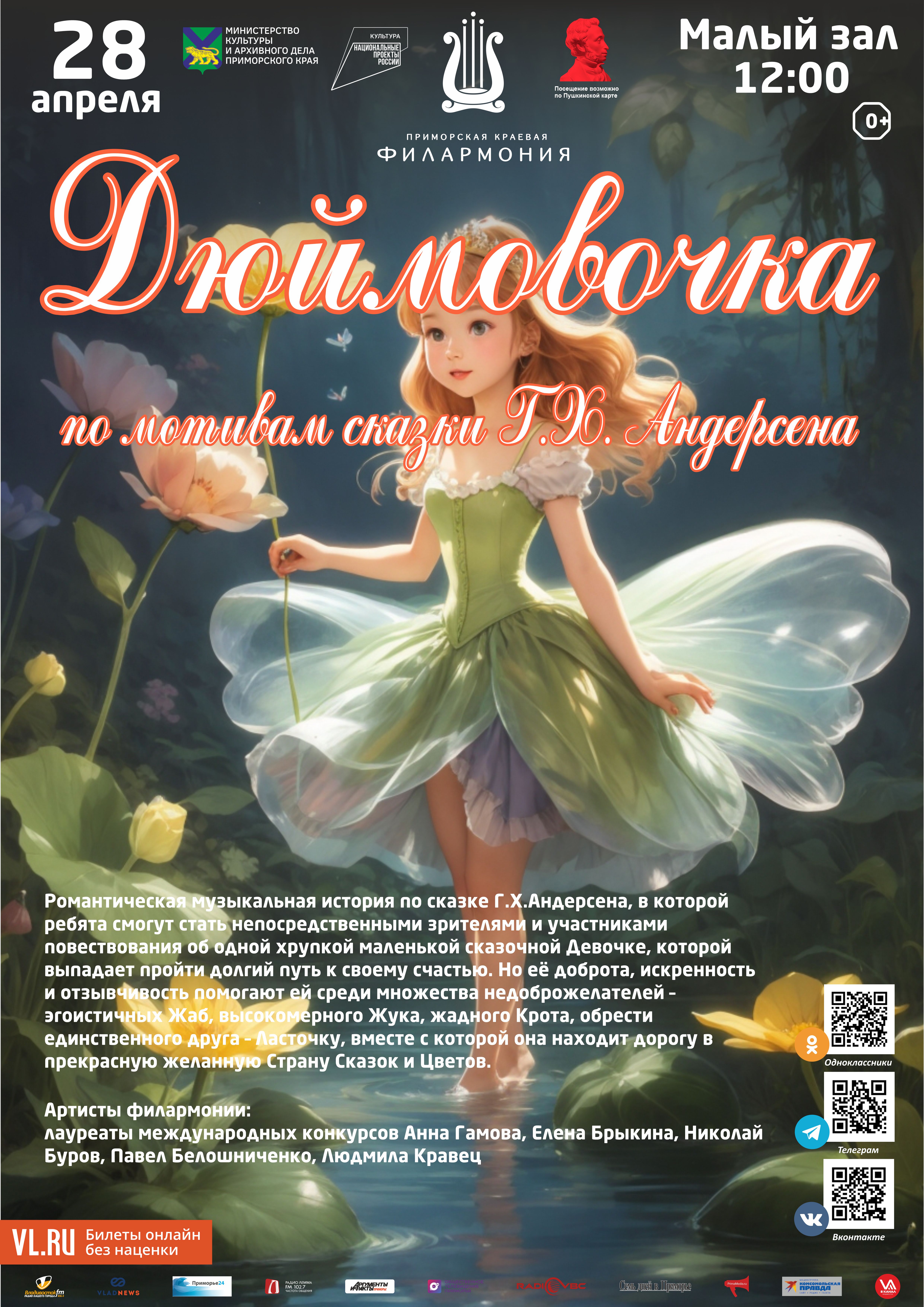 28 апреля Детская музыкальная программа «Дюймовочка» (по мотивам сказки Г.Х. Андерсена)