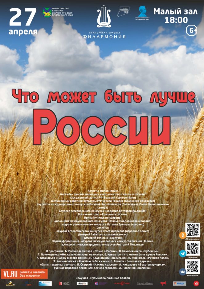 27 апреля Концертная программа «Что может быть лучше России»