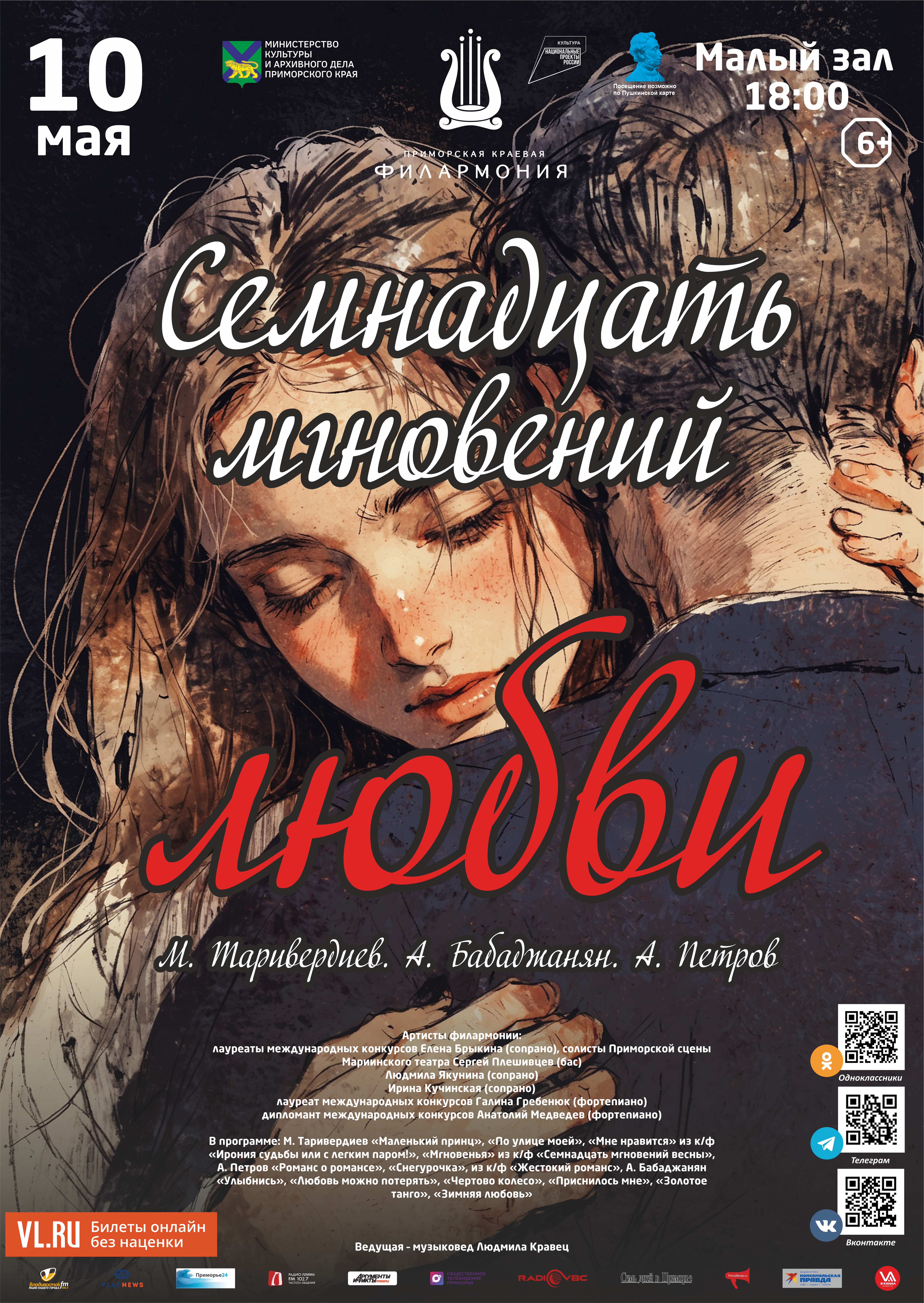 10 мая Концертная программа «Семнадцать мгновений любви»
