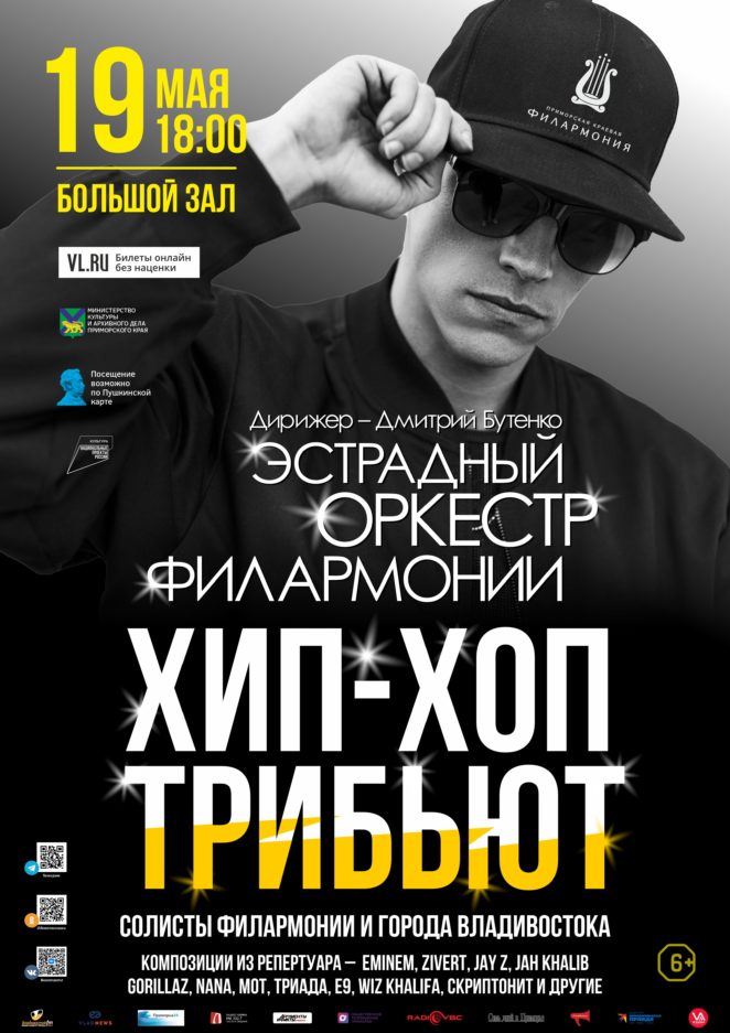 19 мая Концертная программа «Хип-хоп Трибьют»