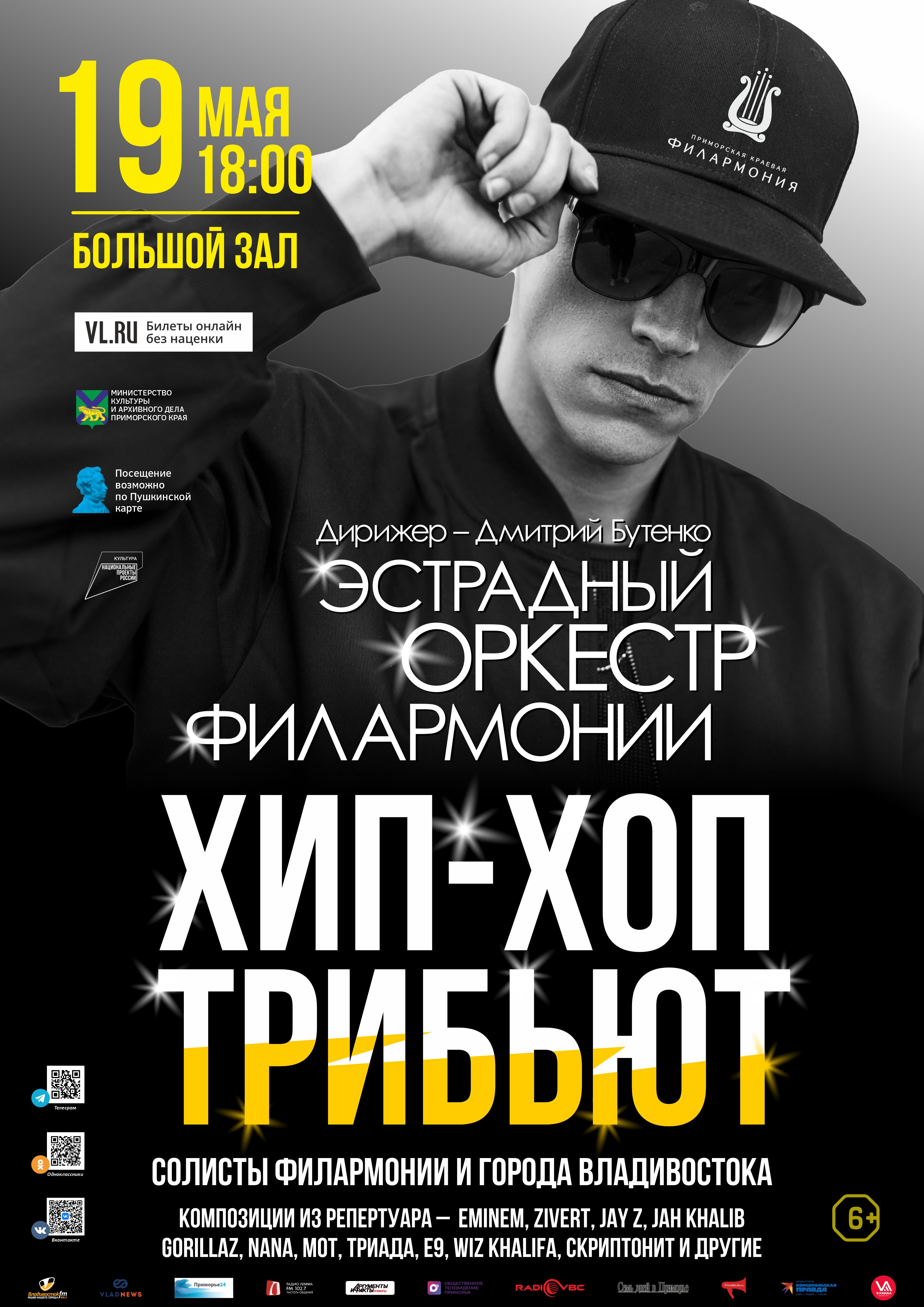 19 мая Концертная программа «Хип-хоп Трибьют»