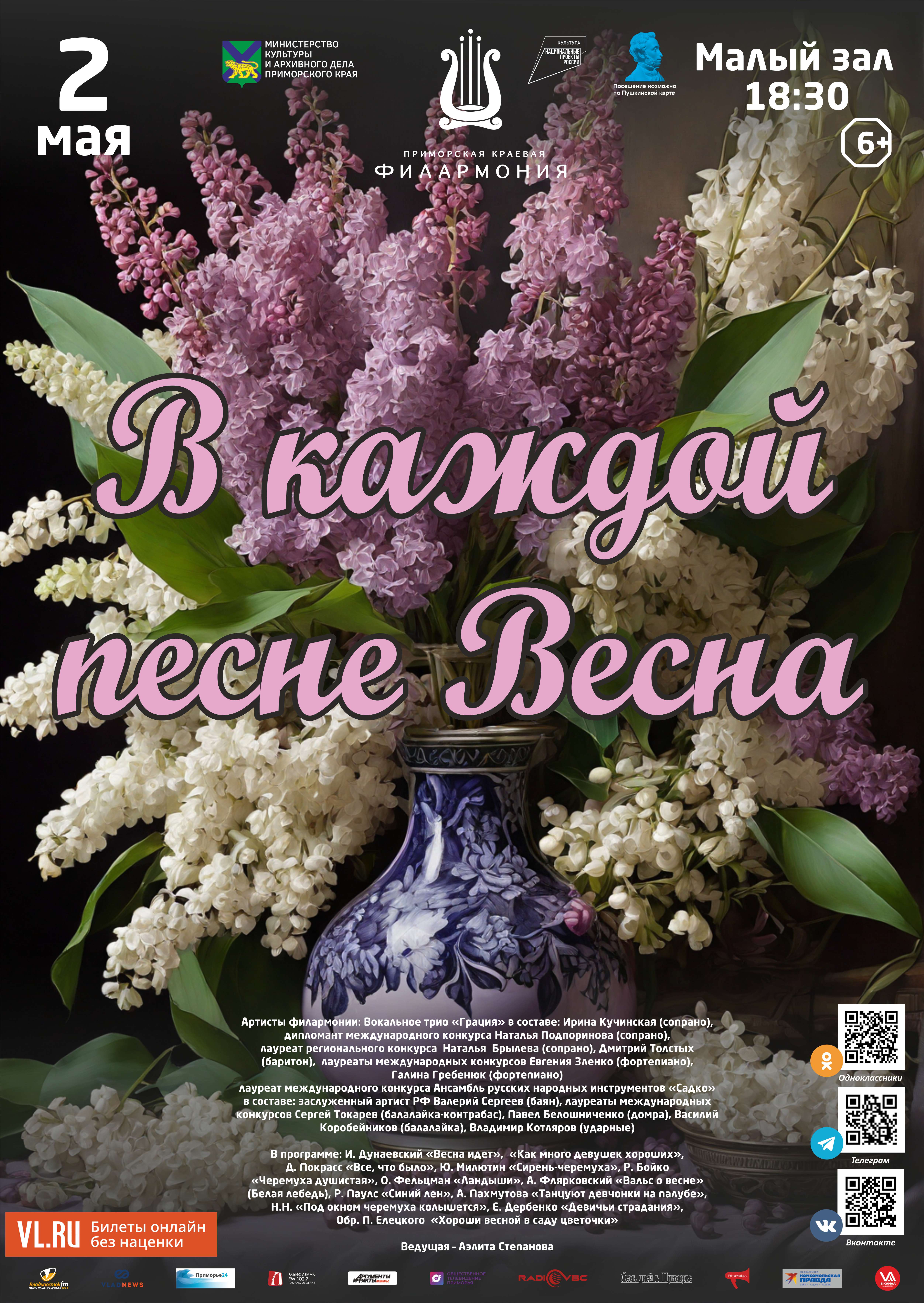 2 мая Концертная программа «В каждой песне Весна»