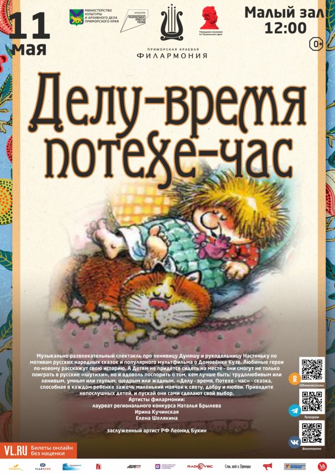 11 мая Детская программа «Делу-время, потехе-час»