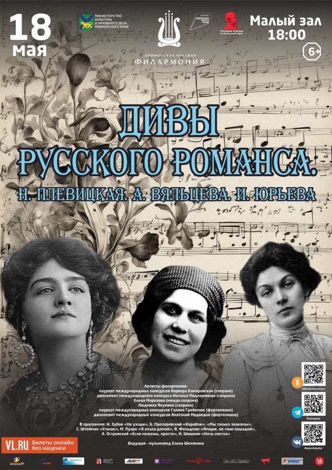 18 мая Концертная программа «Дивы русского романса. Н. Плевицкая.  А. Вяльцева. И. Юрьева»