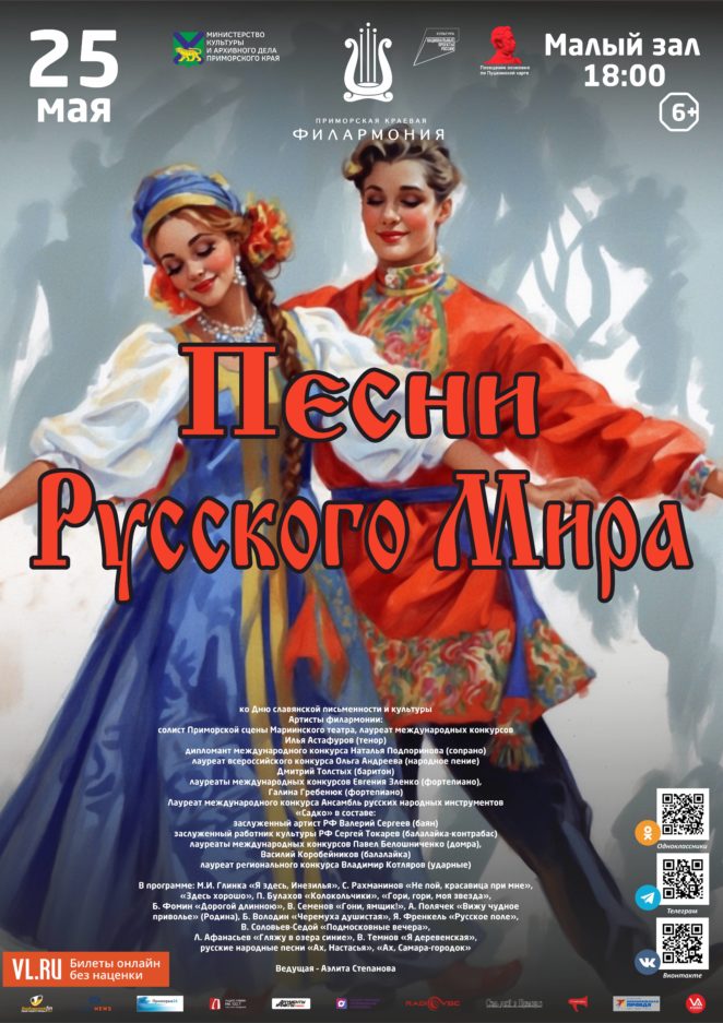 25 мая Концертная программа «Песни Русского Мира»