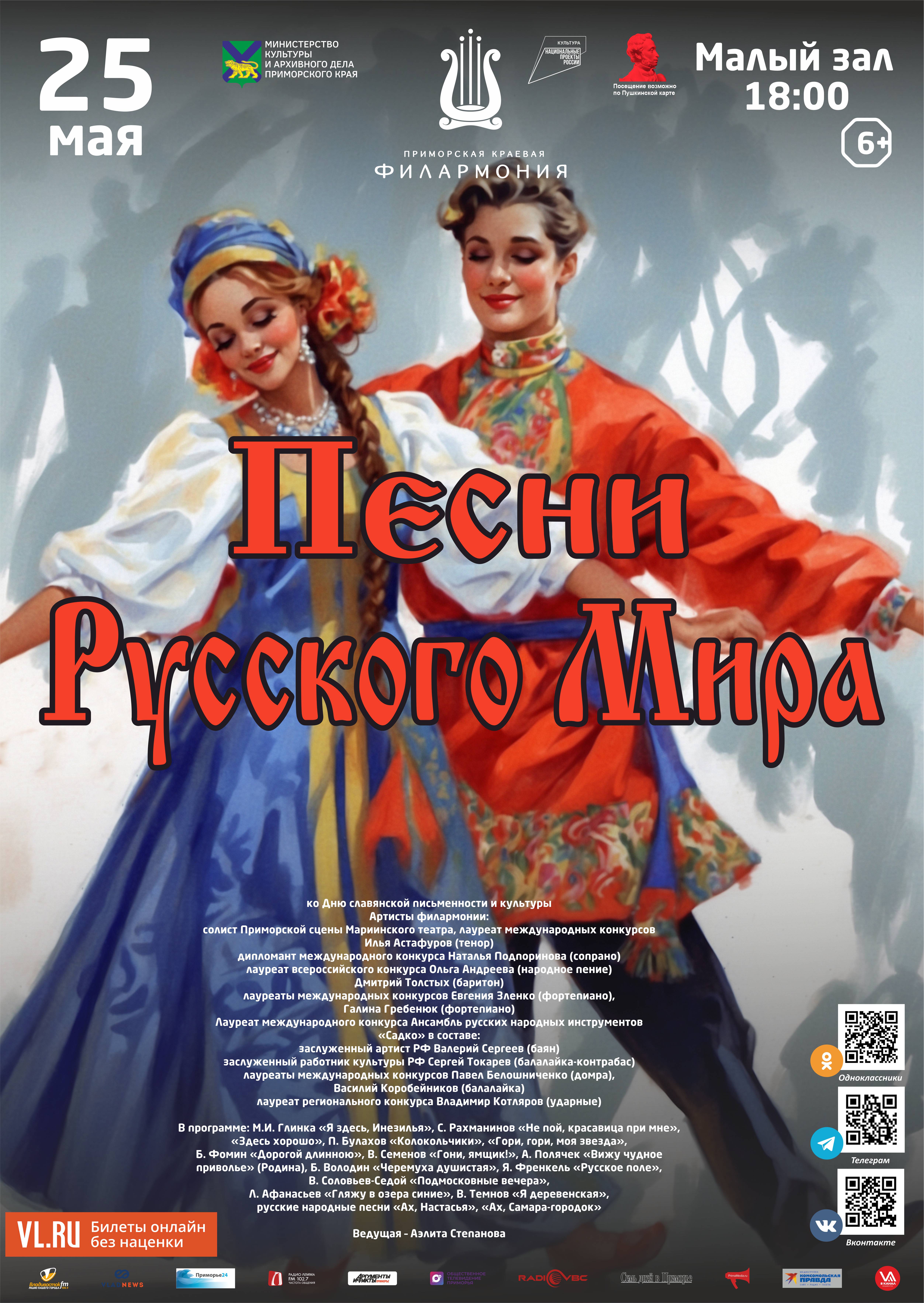 25 мая Концертная программа «Песни Русского Мира»