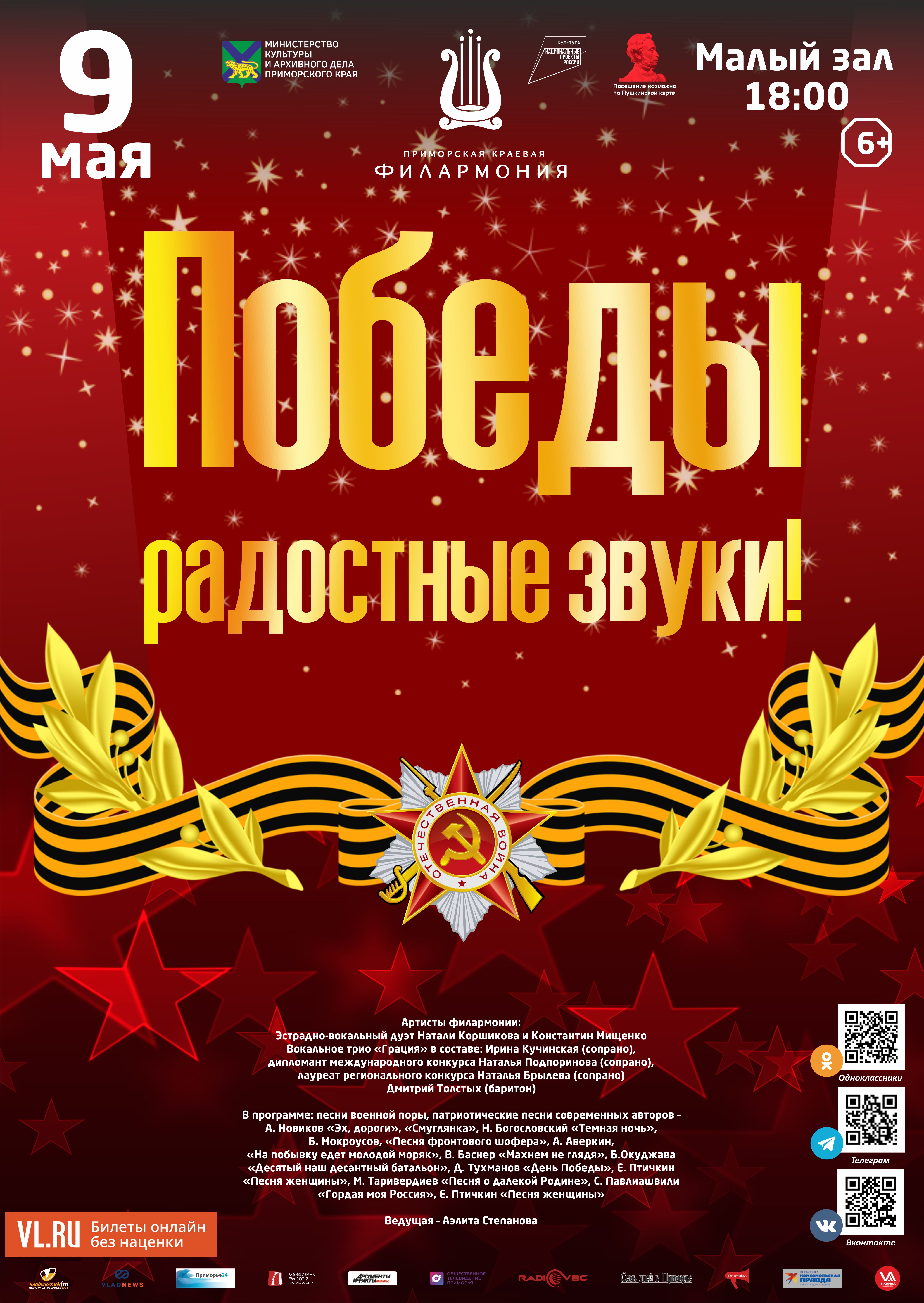 9 мая Эстрадная Праздничная Концертная программа  «Победы радостные звуки!»
