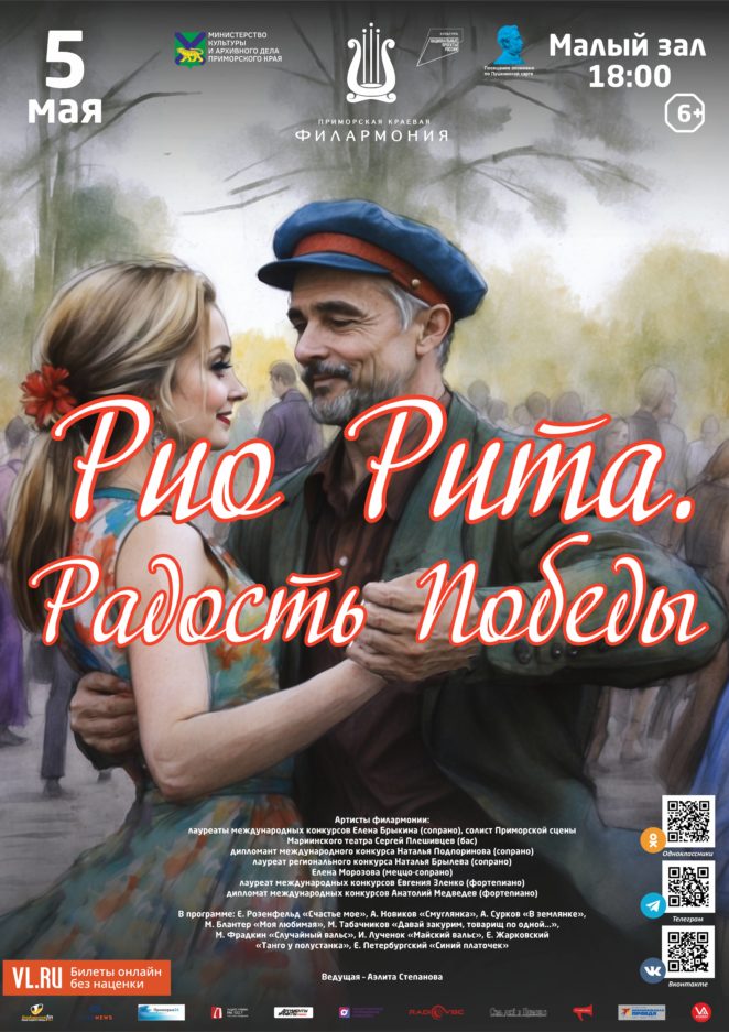 5 мая Концертная Ретро- программа «Рио Рита. Радость Победы»