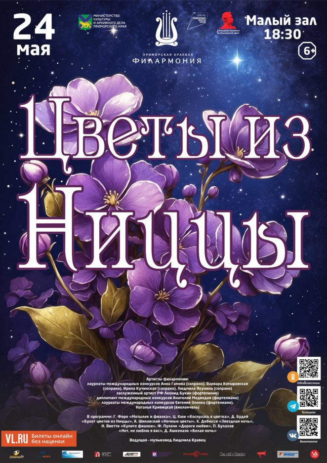 24 мая Концертная программа «Цветы из Ниццы»