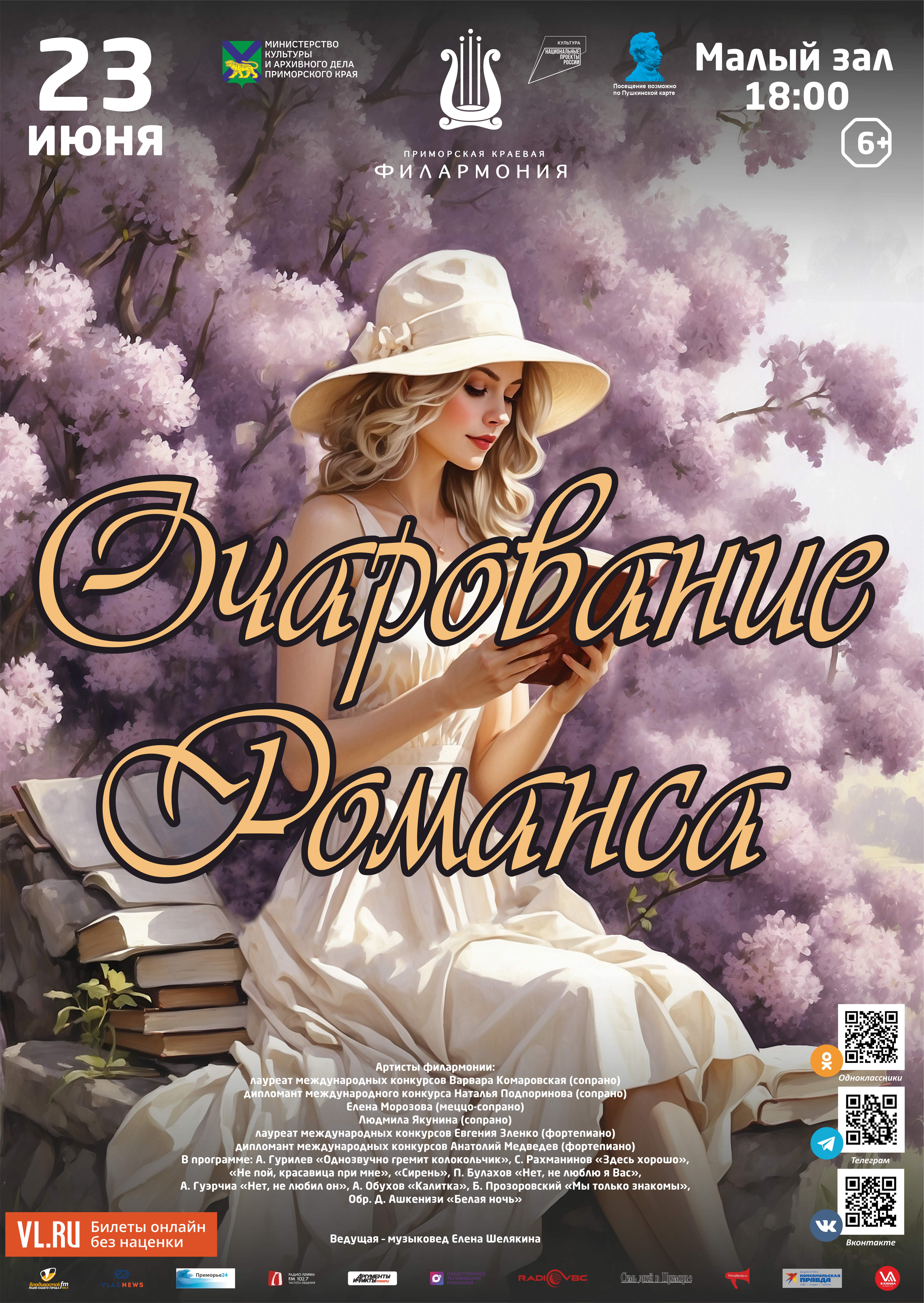 23 июня Концертная программа «Очарование Романса»