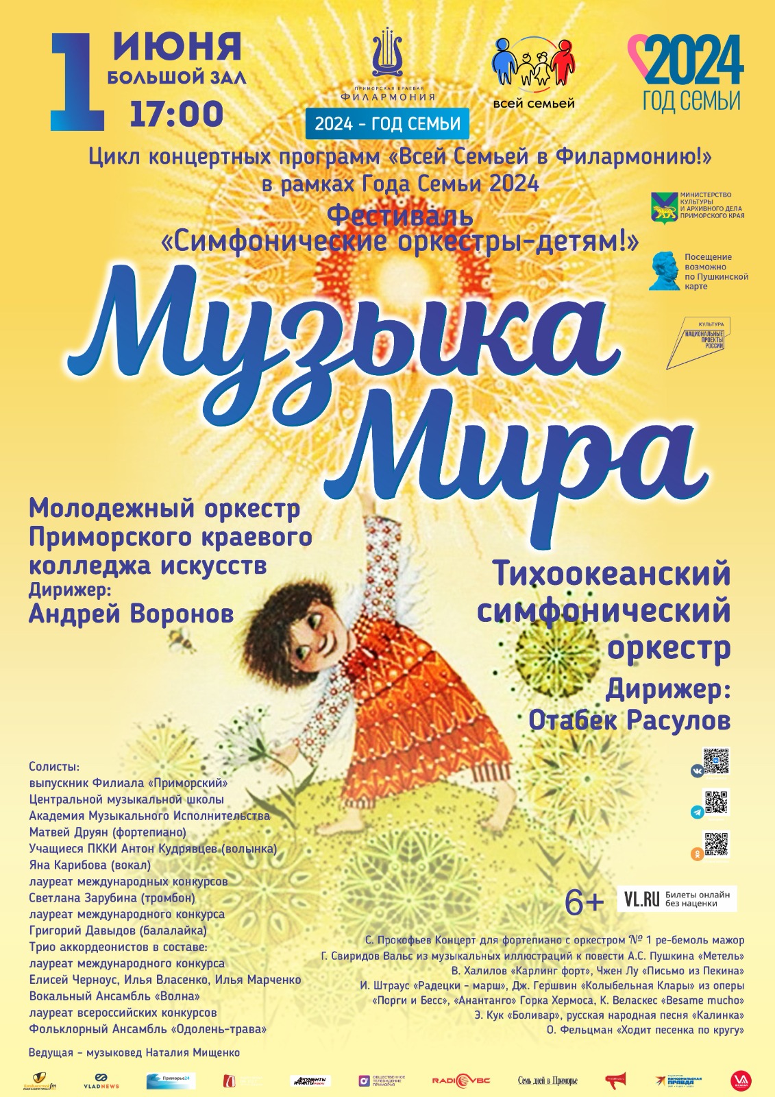 1 июня Фестиваль «Симфонические оркестры-детям!»