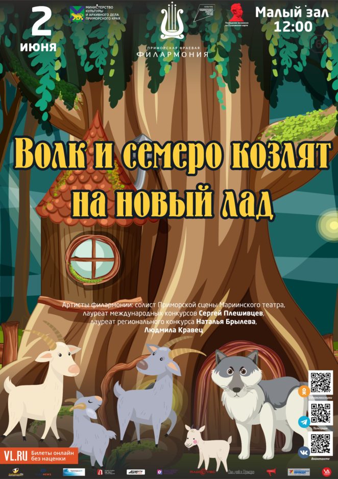 2 июня Детская музыкальная программа «Волк и семеро козлят на новый лад»