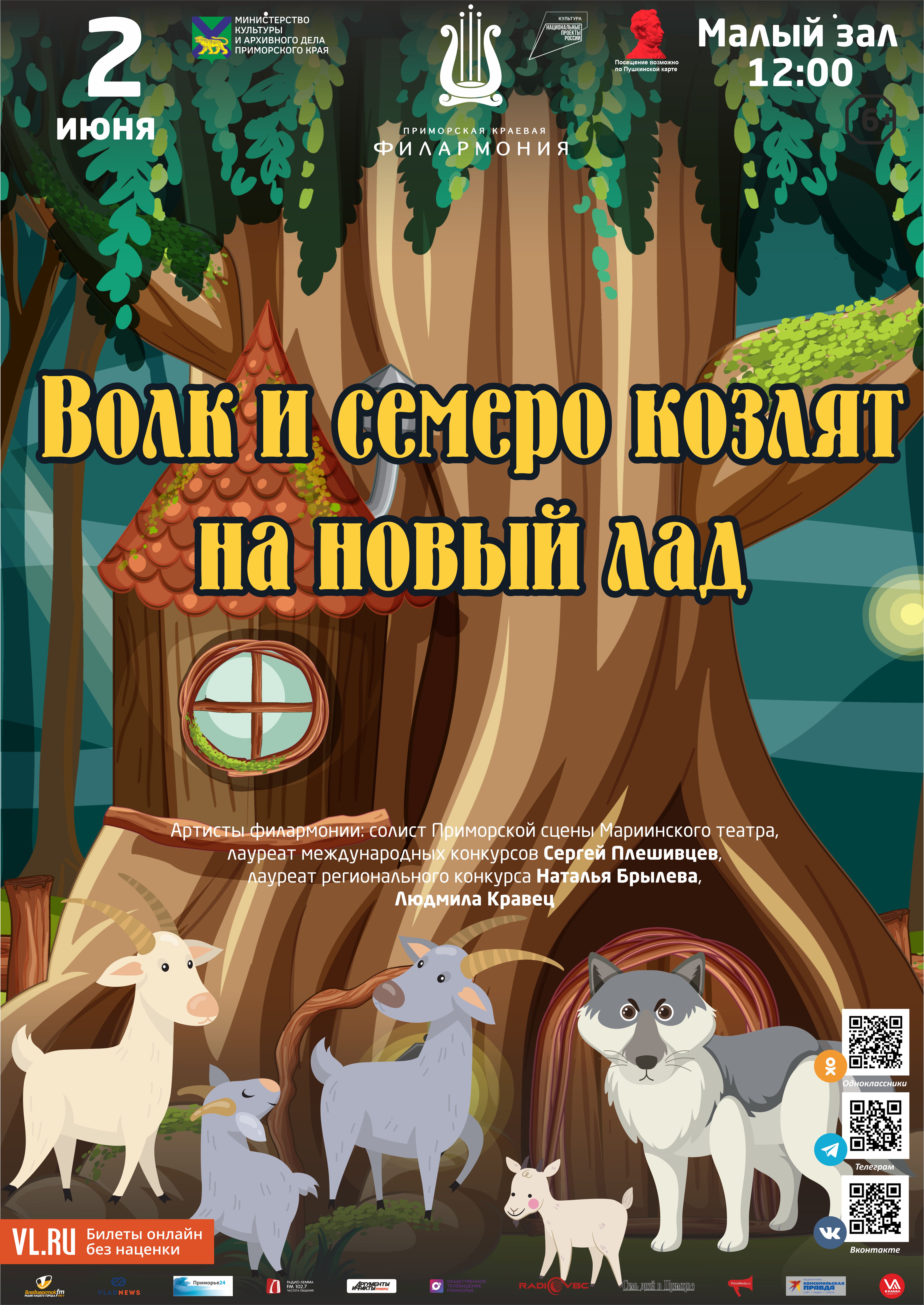 2 июня Детская музыкальная программа «Волк и семеро козлят на новый лад»