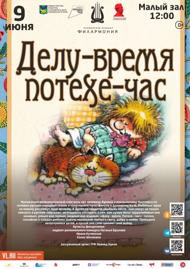 9 июня Детская программа «Делу-время, потехе-час»