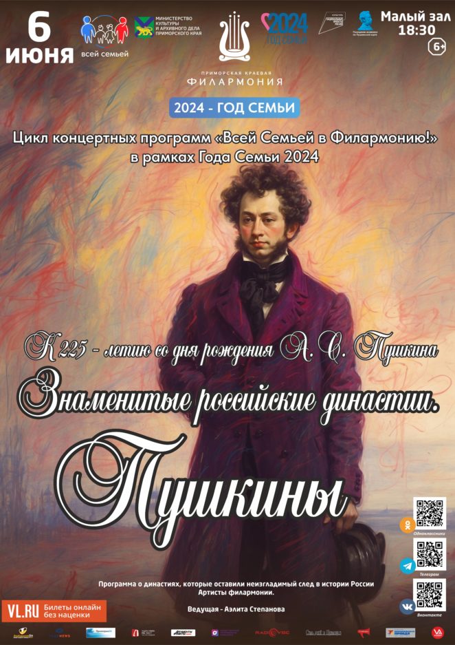 6 июня Программа «Знаменитые российские династии. Пушкины»