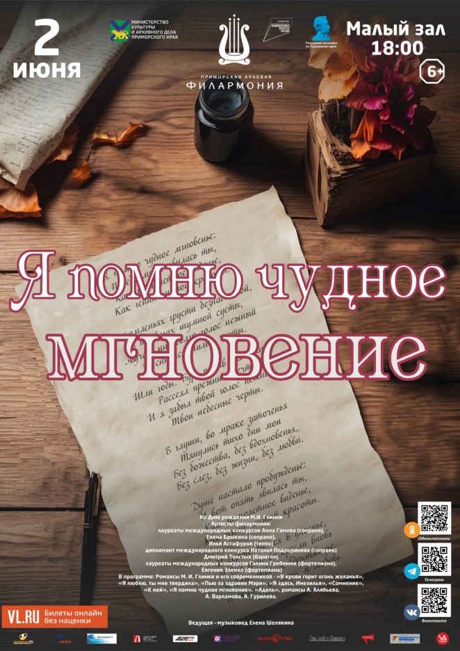 2 июня Концертная программа «Я помню чудное мгновение»