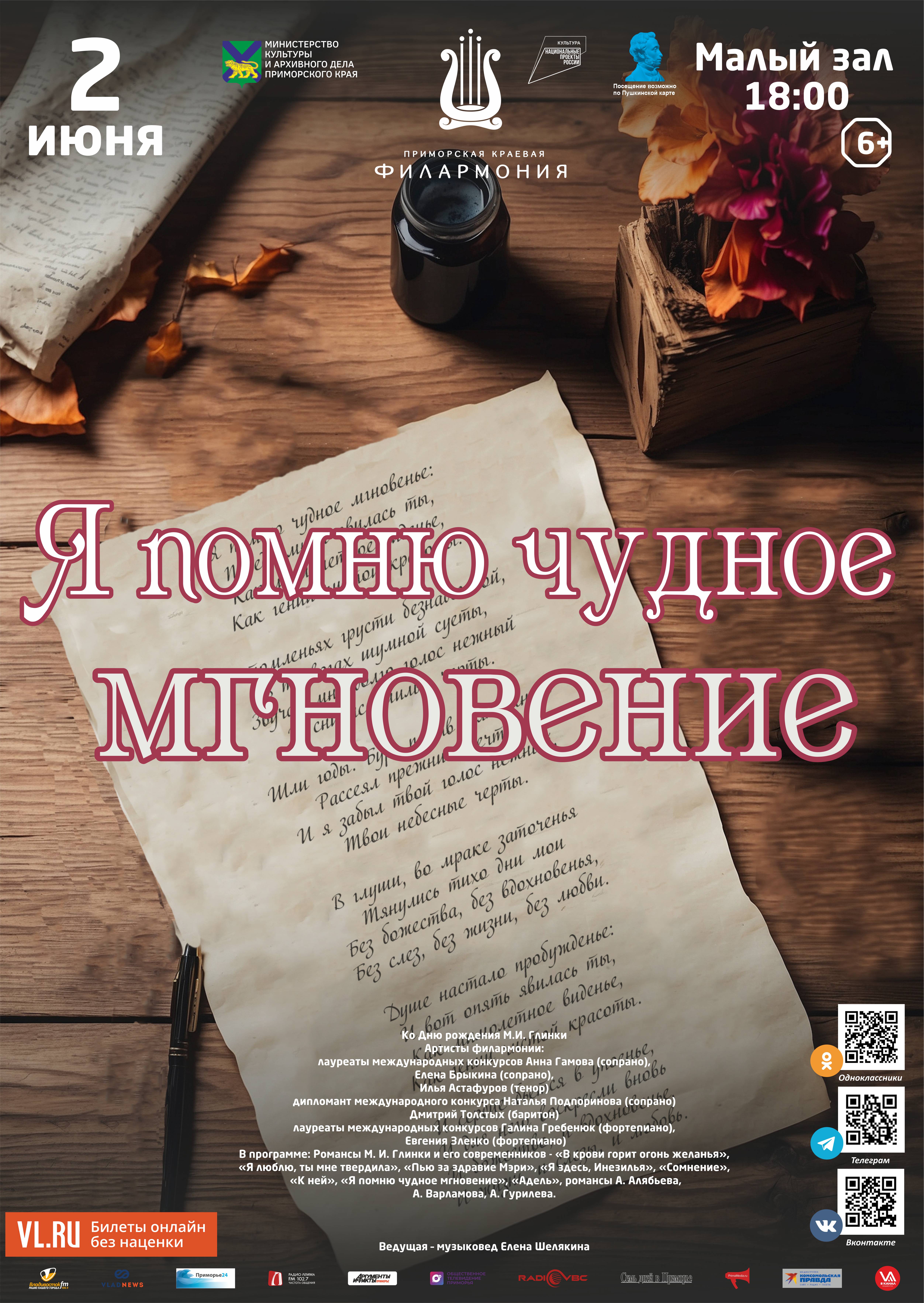 2 июня Концертная программа «Я помню чудное мгновение»