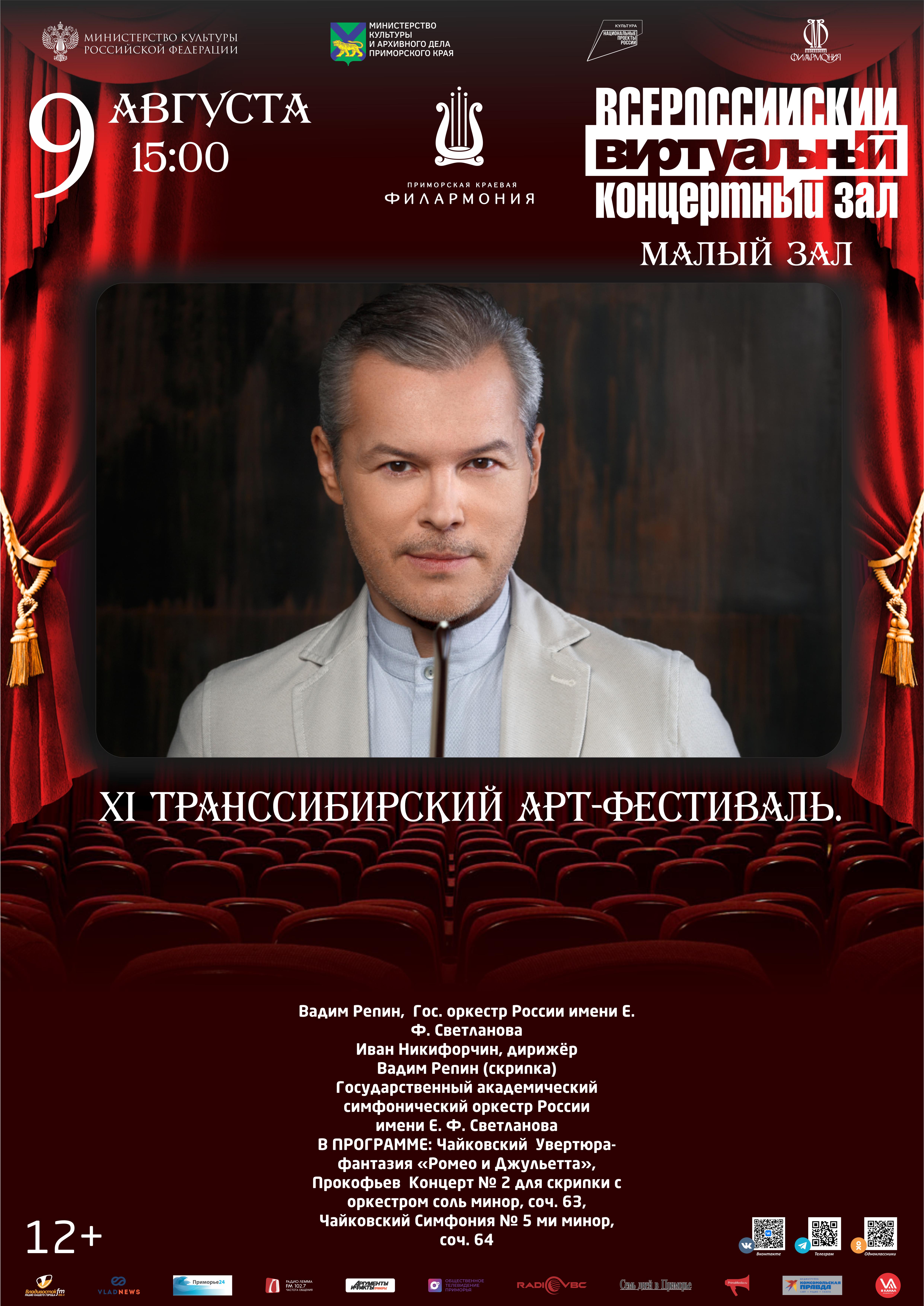 9 августа Виртуальный концертный зал XI Транссибирский Арт-Фестиваль.