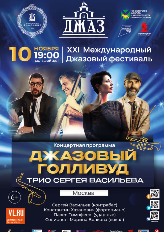 10 ноября XXI Международный джазовый фестиваль во Владивостоке Трио Сергея Васильева (Москва)